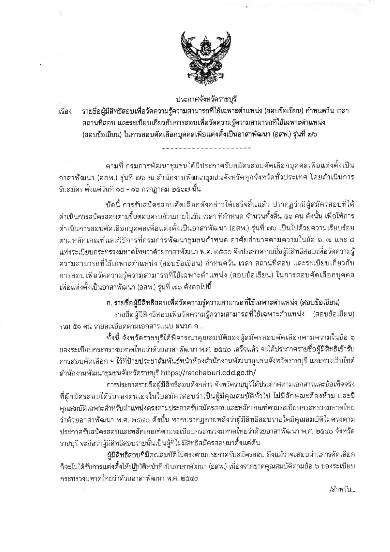 ประกาศรายชื่อผู้มีสิทธิสอบเพื่อวัดความรู้ความสามารถที่ใช้เฉพาะตำแหน่ง (สอบข้อเขียน)ในการสอบคัดเลือกบุคคลเพื่อแต่งตั้งเป็นอาสาพัฒนา (อสพ.) รุ่นที่ 76
