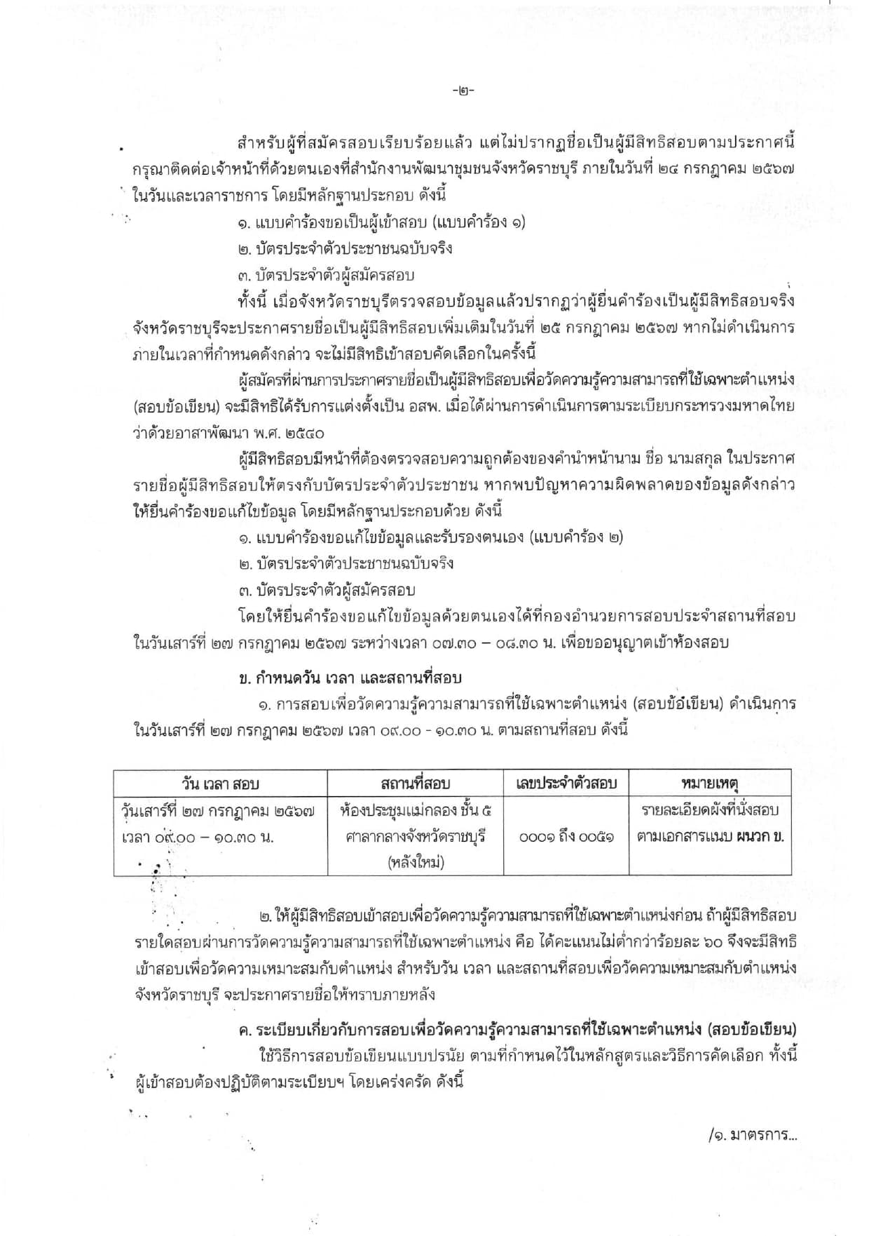 ประกาศรายชื่อผู้มีสิทธิสอบเพื่อวัดความรู้ความสามารถที่ใช้เฉพาะตำแหน่ง (สอบข้อเขียน)ในการสอบคัดเลือกบุคคลเพื่อแต่งตั้งเป็นอาสาพัฒนา (อสพ.) รุ่นที่ 76