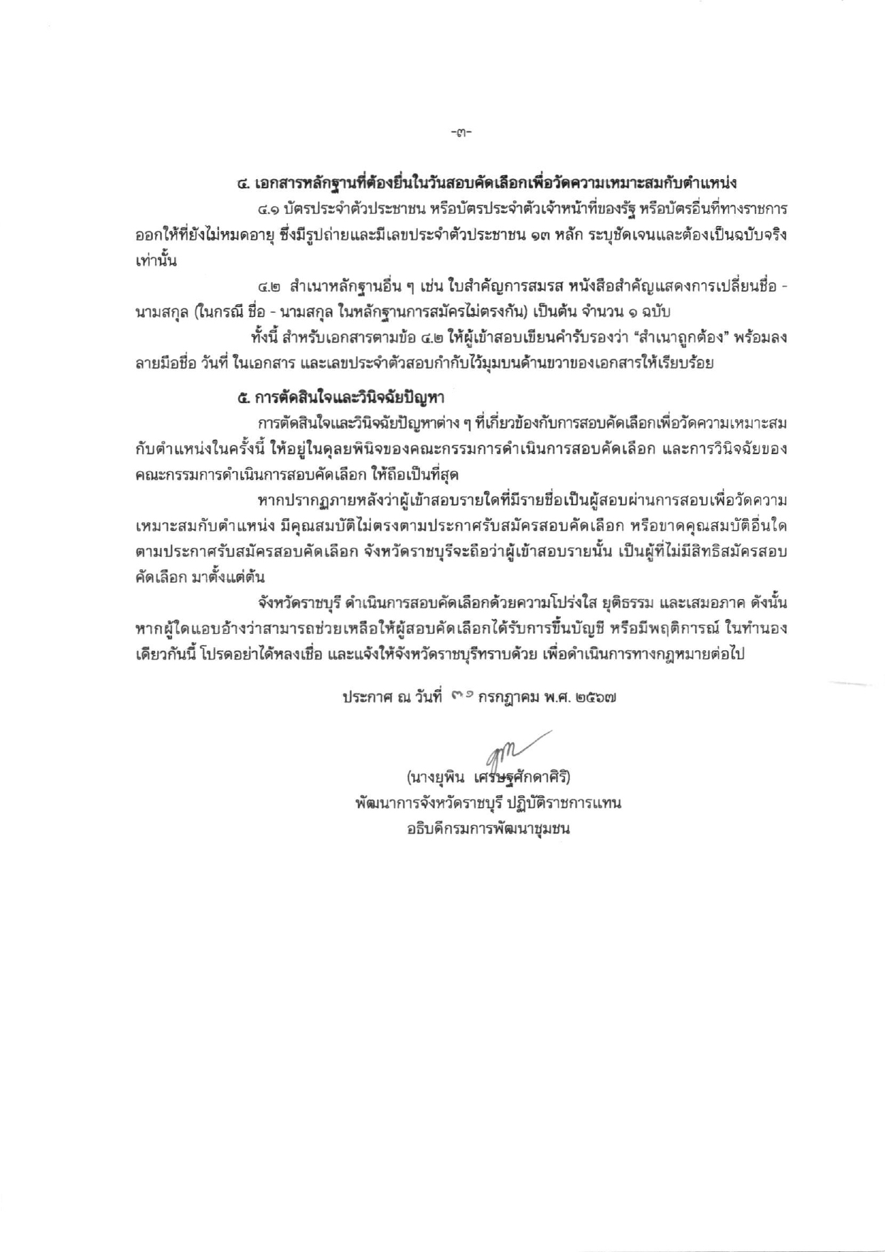 ประกาศรายชื่อผู้มีสิทธิสอบเพื่อวัดความเหมาะสมกับตำแหน่ง (สอบสัมภาษณ์) ในการสอบคัดเลือกบุคคลเพื่อแต่งตั้งเป็นอาสาพัฒนา (อสพ.) รุ่นที่ 76