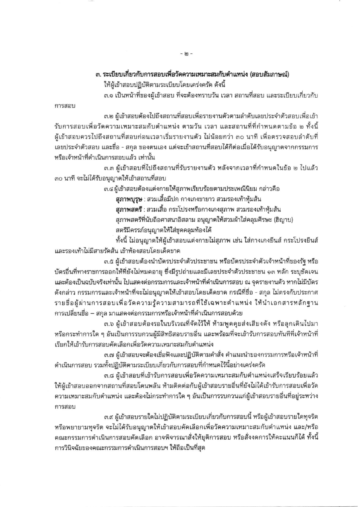 ประกาศรายชื่อผู้มีสิทธิสอบเพื่อวัดความเหมาะสมกับตำแหน่ง (สอบสัมภาษณ์) ในการสอบคัดเลือกบุคคลเพื่อแต่งตั้งเป็นอาสาพัฒนา (อสพ.) รุ่นที่ 76