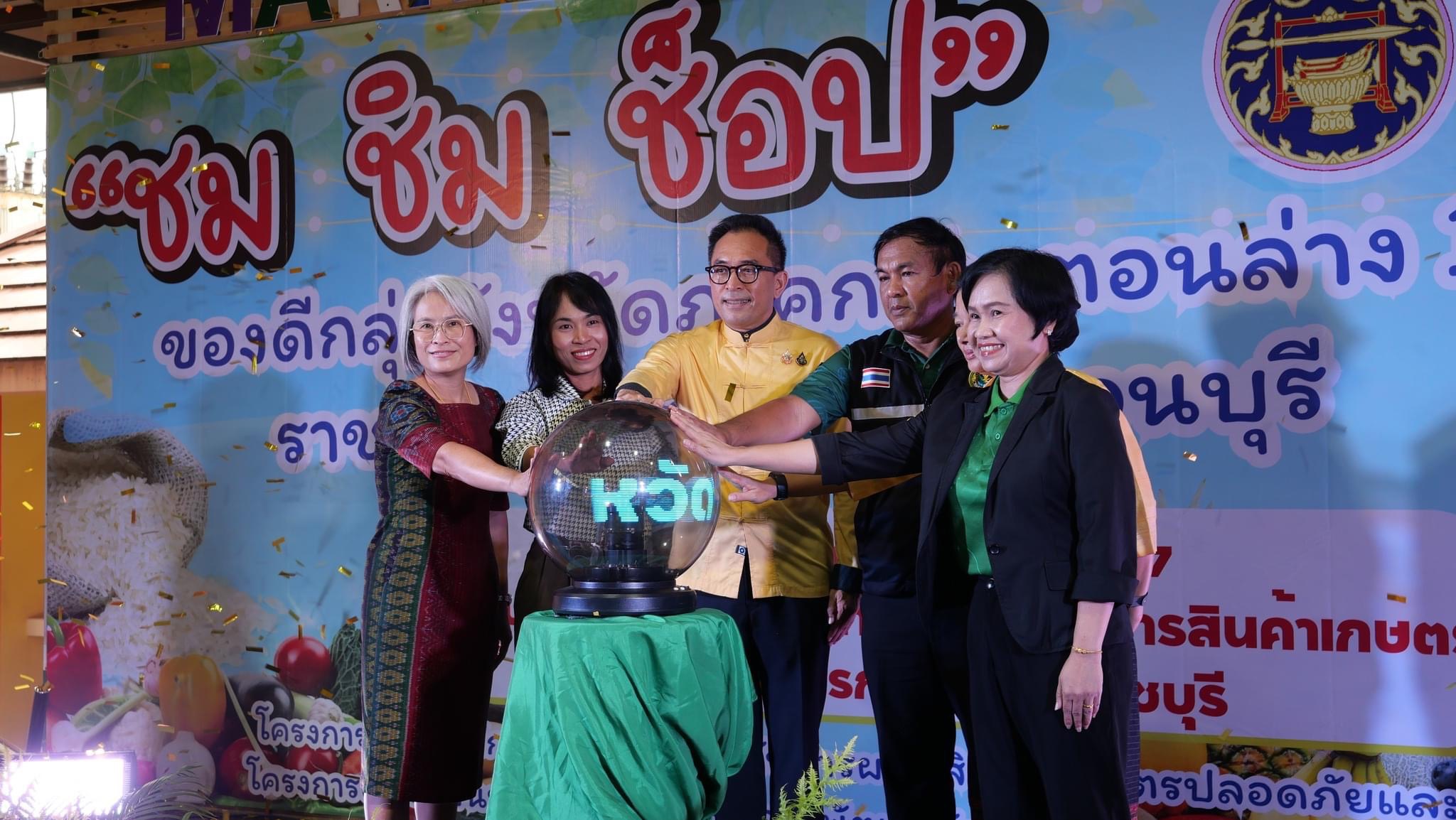 📣 พช.ราชบุรี ร่วมพิธีเปิดงานจำหน่ายของดีและสินค้าเกษตรปลอดภัยภายใต้แนวคิด “ชม ชิม ช็อป ของดีกลุ่มจังหวัดภาคกลางตอนล่าง 1”