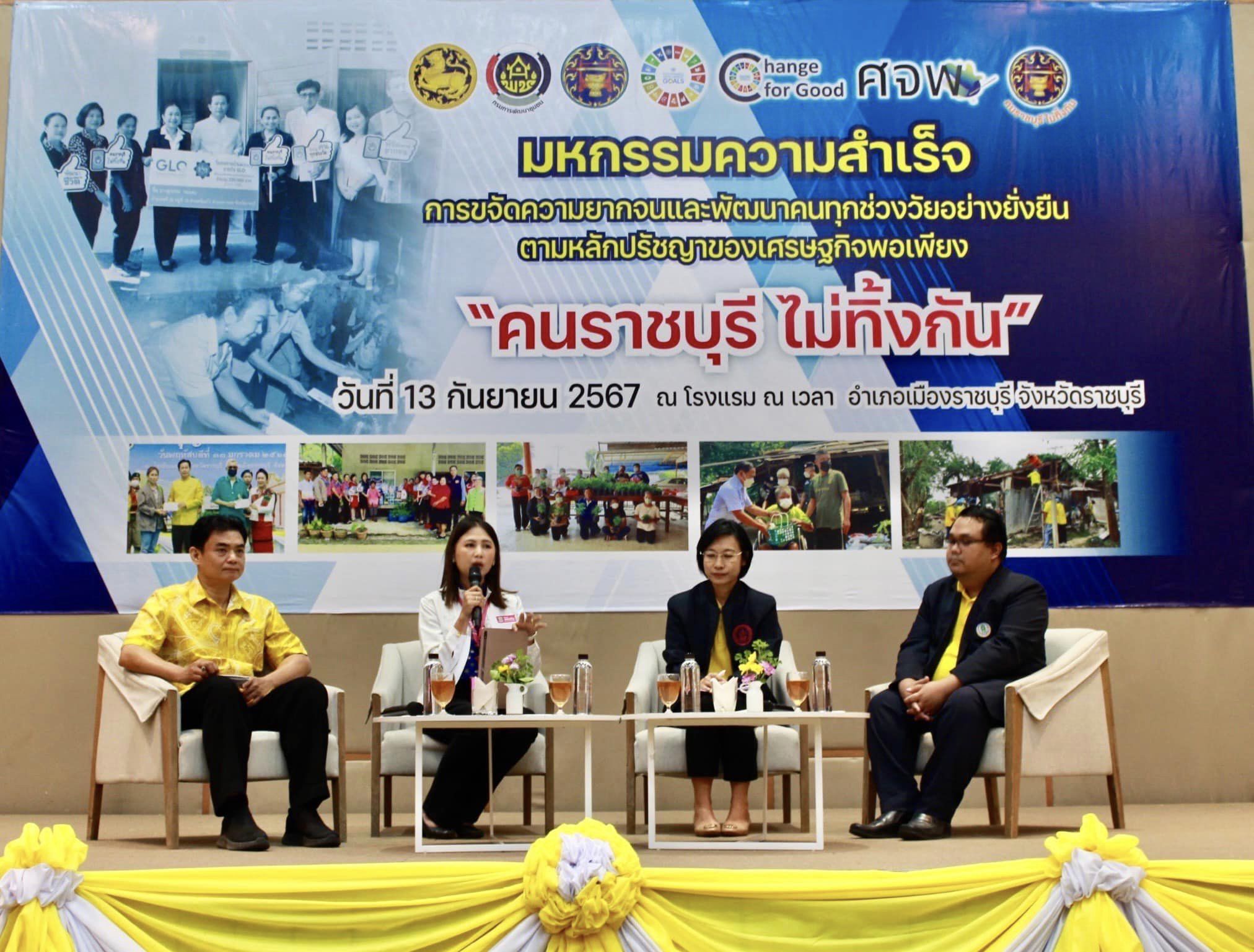 📣 จังหวัดราชบุรี จัดมหกรรมความสำเร็จการขจัดความยากจนและพัฒนาคนทุกช่วงวัยอย่างยั่งยืนตามหลักปรัชญาของเศรษฐกิจพอเพียง