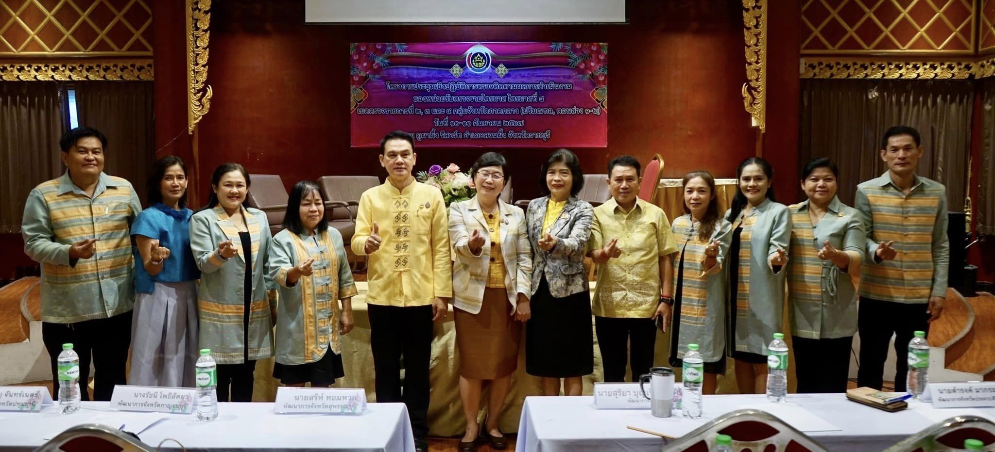 พช.ราชบุรี เข้าร่วมโครงการประชุมเชิงปฏิบัติการตรวจติดตามผลการดำเนินงานของหน่วยรับตรวจรายไตรมาส ไตรมาสที่ 4 เขตตรวจราชการที่ 2, 3 และ 4 กลุ่มจังหวัดภาคกลาง (ปริมณฑล, ภาคกลางตอนล่าง 1 – 2)