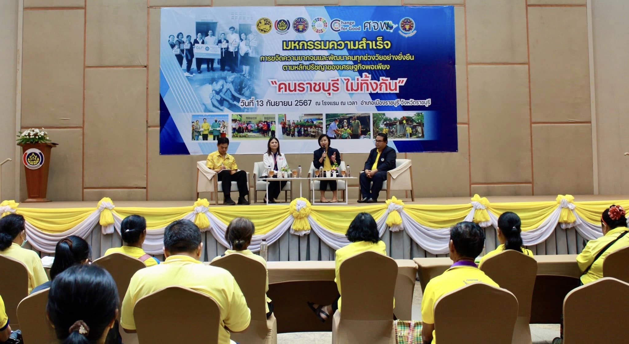 📣 จังหวัดราชบุรี จัดมหกรรมความสำเร็จการขจัดความยากจนและพัฒนาคนทุกช่วงวัยอย่างยั่งยืนตามหลักปรัชญาของเศรษฐกิจพอเพียง