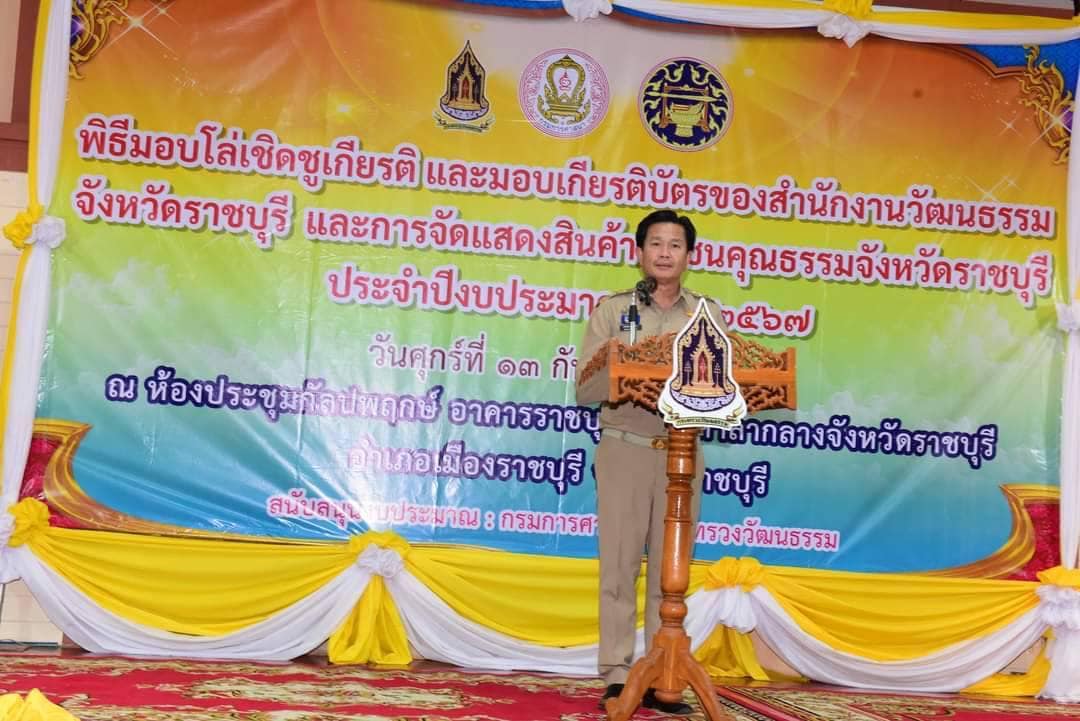 พช.ราชบุรี ร่วมพิธีมอบโล่เชิดชูเกียรติ และมอบเกียรติบัตรของสำนักงานวัฒนธรรมจังหวัดราชบุรี และการจัดแสดงสินค้าชุมชนคุณธรรมจังหวัดราชบุรี ประจำปีงบประมาณ พ.ศ. 2567