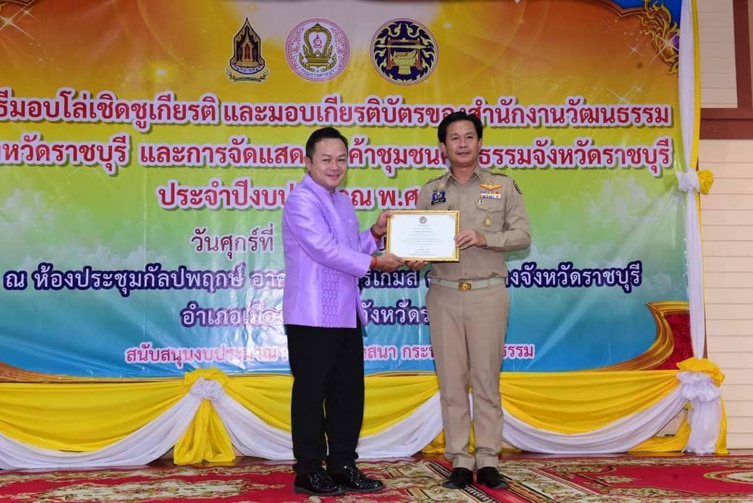 พช.ราชบุรี ร่วมพิธีมอบโล่เชิดชูเกียรติ และมอบเกียรติบัตรของสำนักงานวัฒนธรรมจังหวัดราชบุรี และการจัดแสดงสินค้าชุมชนคุณธรรมจังหวัดราชบุรี ประจำปีงบประมาณ พ.ศ. 2567