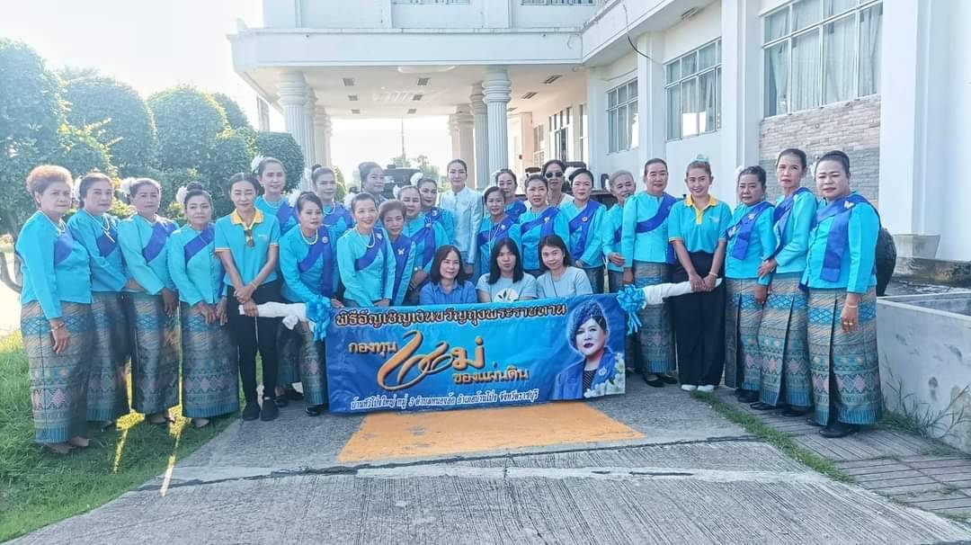 พช.บ้านโป่ง จัดพิธีอัญเชิญเงินขวัญถุงพระราชทานกองทุนแม่ของแผ่นดินและกิจกรรมทอดผ้าป่าสมทบกองทุนแม่ของแผ่นดิน