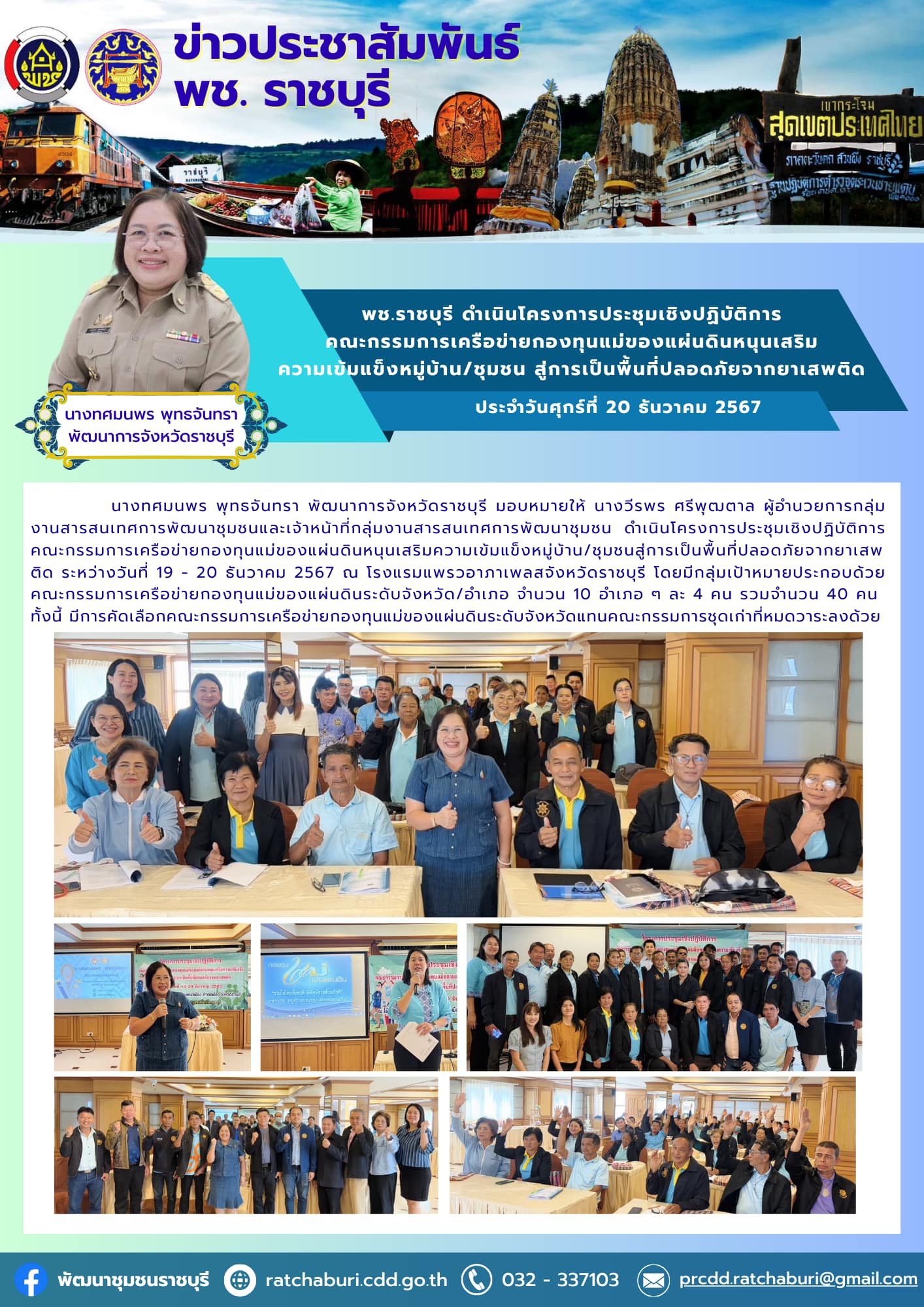 พช.ราชบุรี ดำเนินโครงการประชุมเชิงปฏิบัติการคณะกรรมการเครือข่ายกองทุนแม่ของแผ่นดินหนุนเสริมความเข้มแข็งหมู่บ้าน/ชุมชน สู่การเป็นพื้นที่ปลอดภัยจากยาเสพติด