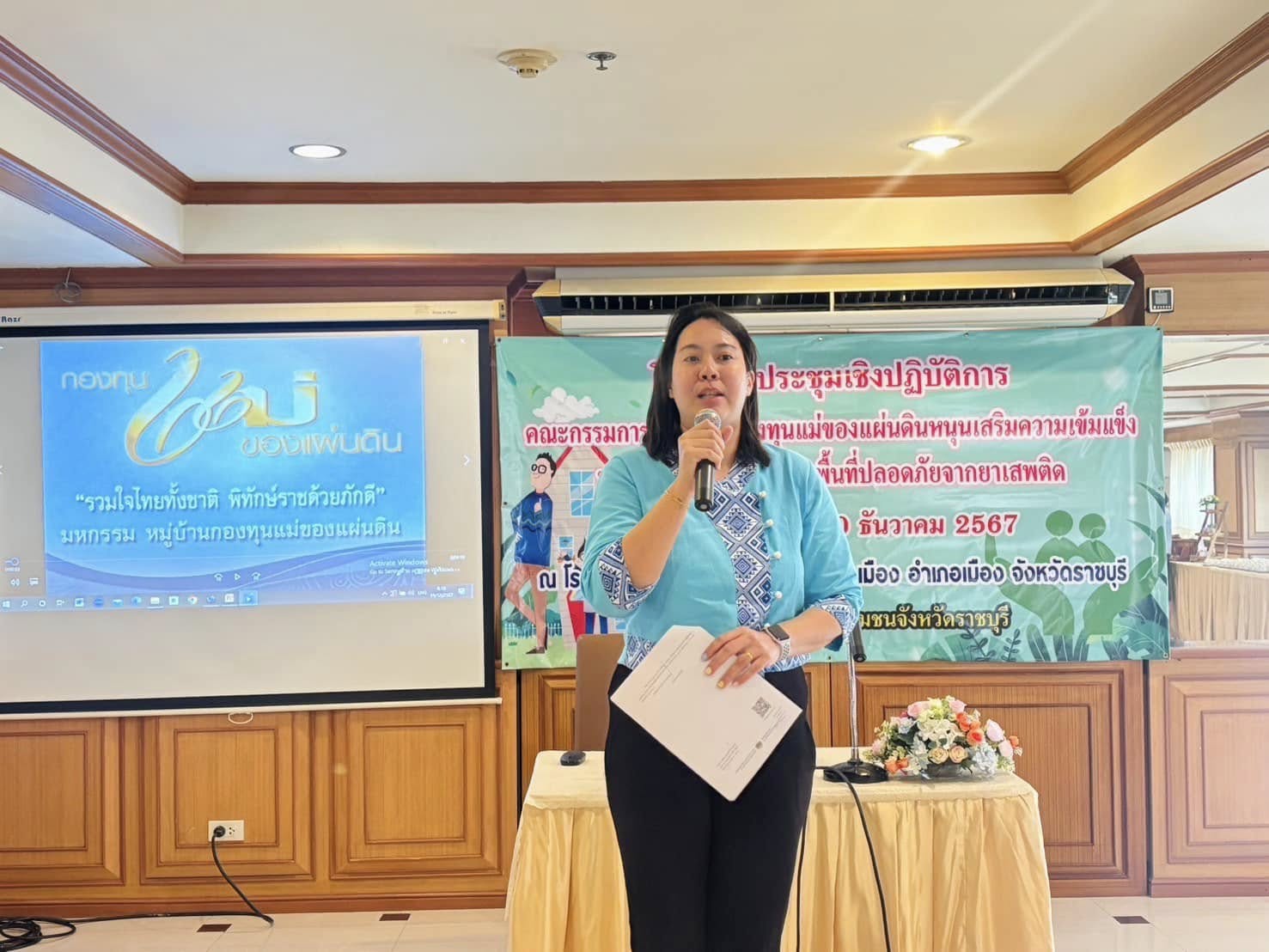 พช.ราชบุรี ดำเนินโครงการประชุมเชิงปฏิบัติการคณะกรรมการเครือข่ายกองทุนแม่ของแผ่นดินหนุนเสริมความเข้มแข็งหมู่บ้าน/ชุมชน สู่การเป็นพื้นที่ปลอดภัยจากยาเสพติด