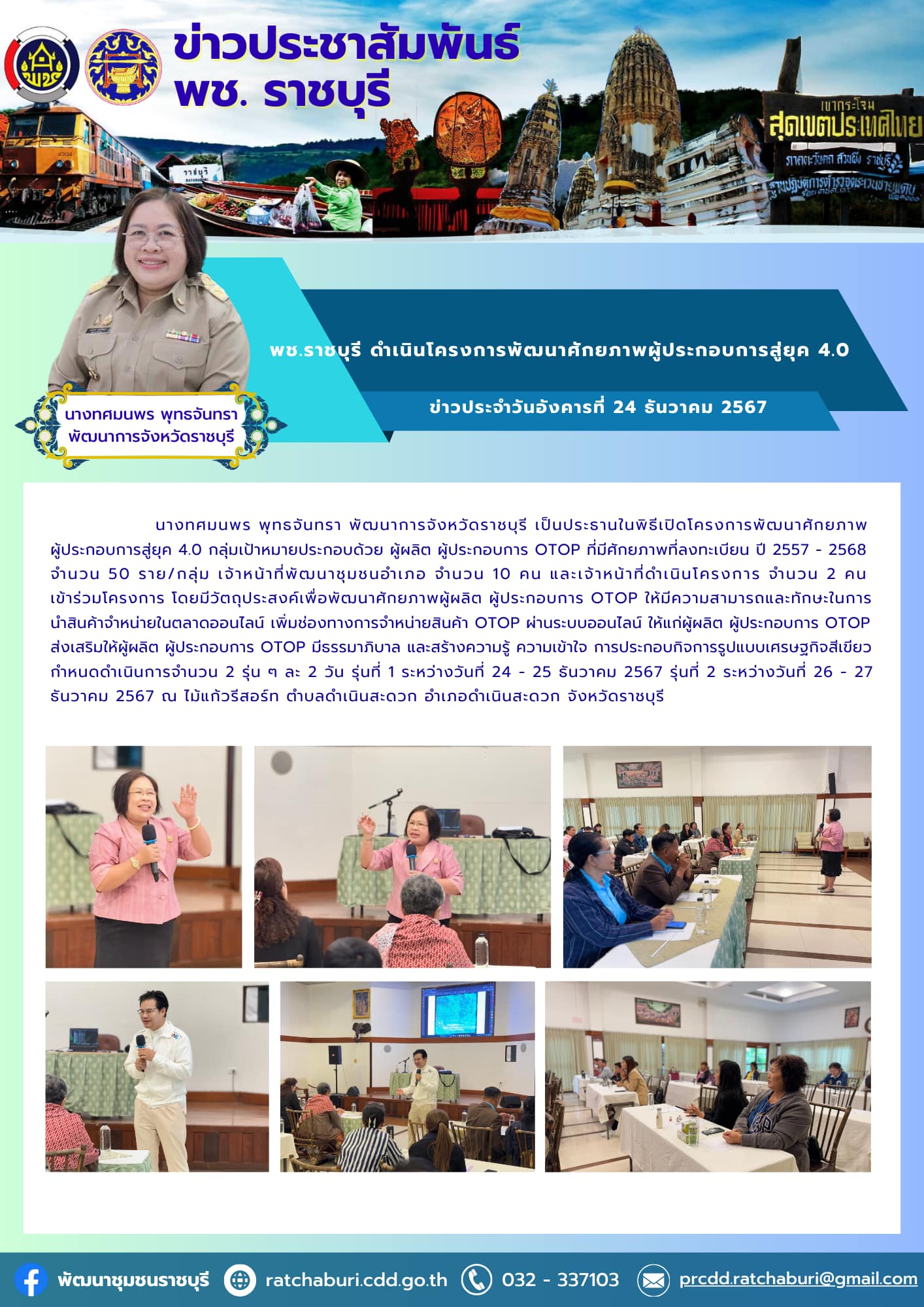 📣 พช.ราชบุรี ดำเนินโครงการพัฒนาศักยภาพผู้ประกอบการสู่ยุค 4.0