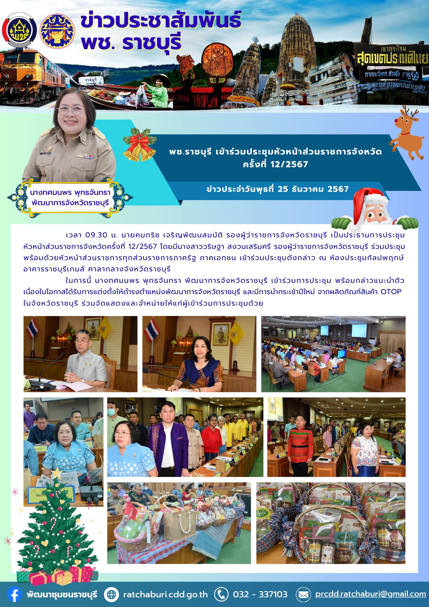 📣 พช.ราชบุรี เข้าร่วมประชุมหัวหน้าส่วนราชการจังหวัดครั้งที่ 12/2567