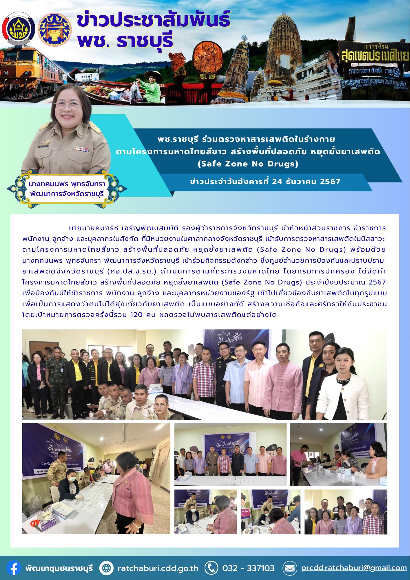 พช.ราชบุรี ร่วมตรวจหาสารเสพติดในร่างกาย ตามโครงการมหาดไทยสีขาว สร้างพื้นที่ปลอดภัย หยุดยั้งยาเสพติด (Safe Zone No Drugs)