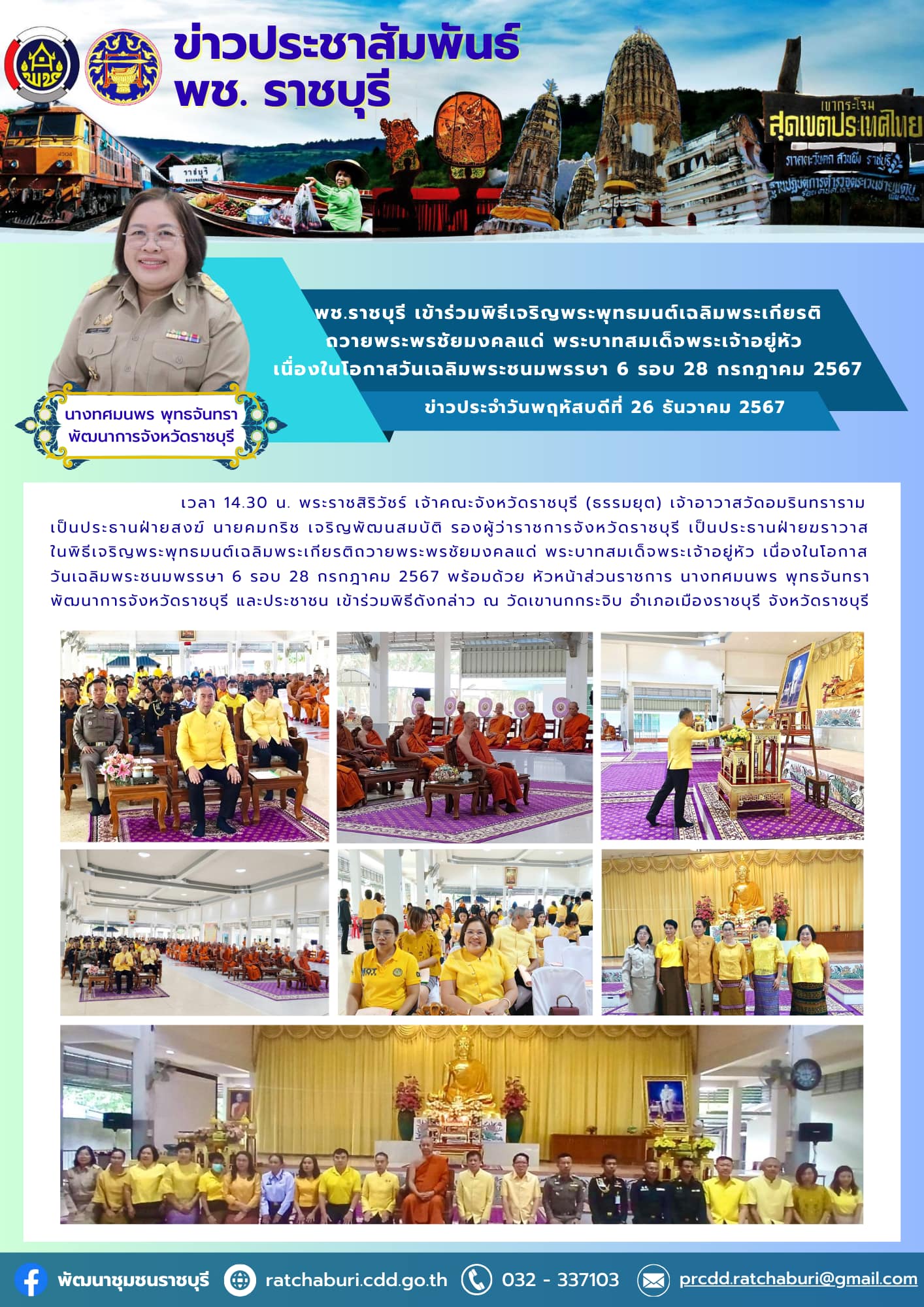 📣 พช.ราชบุรี เข้าร่วมพิธีเจริญพระพุทธมนต์เฉลิมพระเกียรติถวายพระพรชัยมงคลแด่ พระบาทสมเด็จพระเจ้าอยู่หัว เนื่องในโอกาสวันเฉลิมพระชนมพรรษา 6 รอบ 28 กรกฎาคม 2567