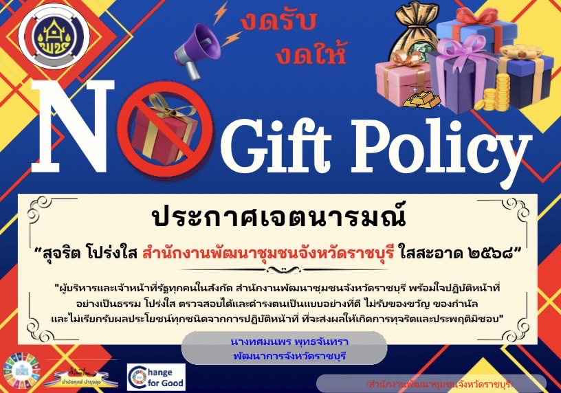 📣พช.ราชบุรี ประกาศเจตนารมณ์ “สุจริต โปร่งใส สำนักงานพัฒนาชุมชนจังหวัดราชบุรี ใสสะอาด 2568” และ “งดรับ งดให้” ของขวัญ ของกำนัลทุกชนิดจากการปฏิบัติหน้าที่ (No Gift Policy)