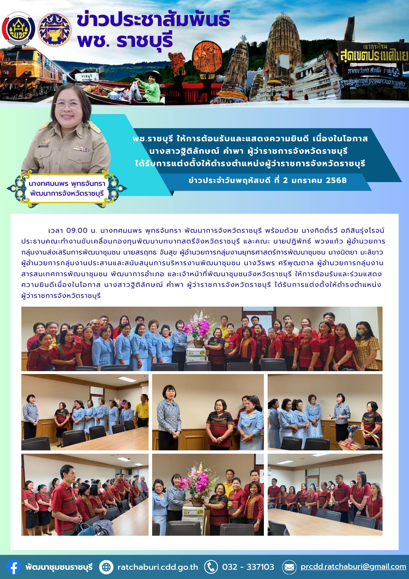 📣 พช.ราชบุรี ให้การต้อนรับและแสดงความยินดีเนื่องในโอกาส นางสาวฐิติลักษณ์ คำพา ผู้ว่าราชการจังหวัดราชบุรี ได้รับการแต่งตั้งให้ดำรงตำแหน่งผู้ว่าราชการจังหวัดราชบุรี