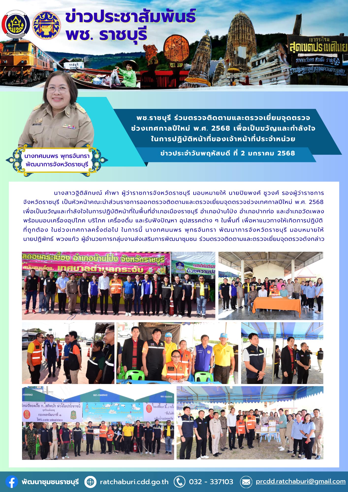 📣 พช.ราชบุรี ร่วมตรวจติดตามและตรวจเยี่ยมจุดตรวจช่วงเทศกาลปีใหม่ พ.ศ. 2568 เพื่อเป็นขวัญและกำลังใจในการปฏิบัติหน้าที่ของเจ้าหน้าที่ประจำหน่วย