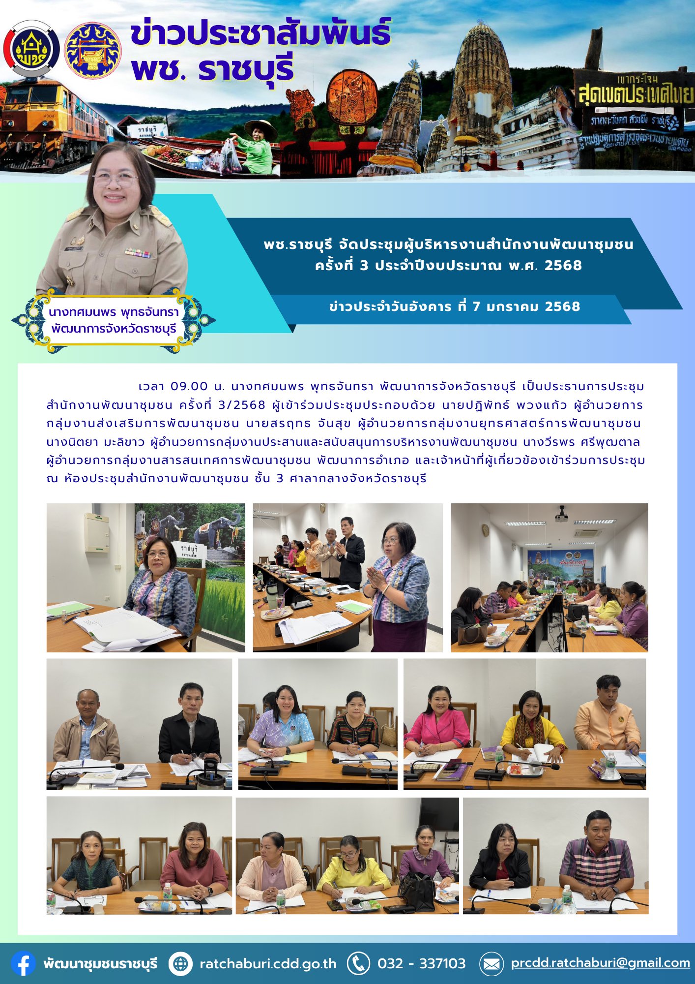 พช.ราชบุรี จัดประชุมผู้บริหารงานสำนักงานพัฒนาชุมชนฯ ครั้งที่ 3 ประจำปีงบประมาณ พ.ศ. 2568