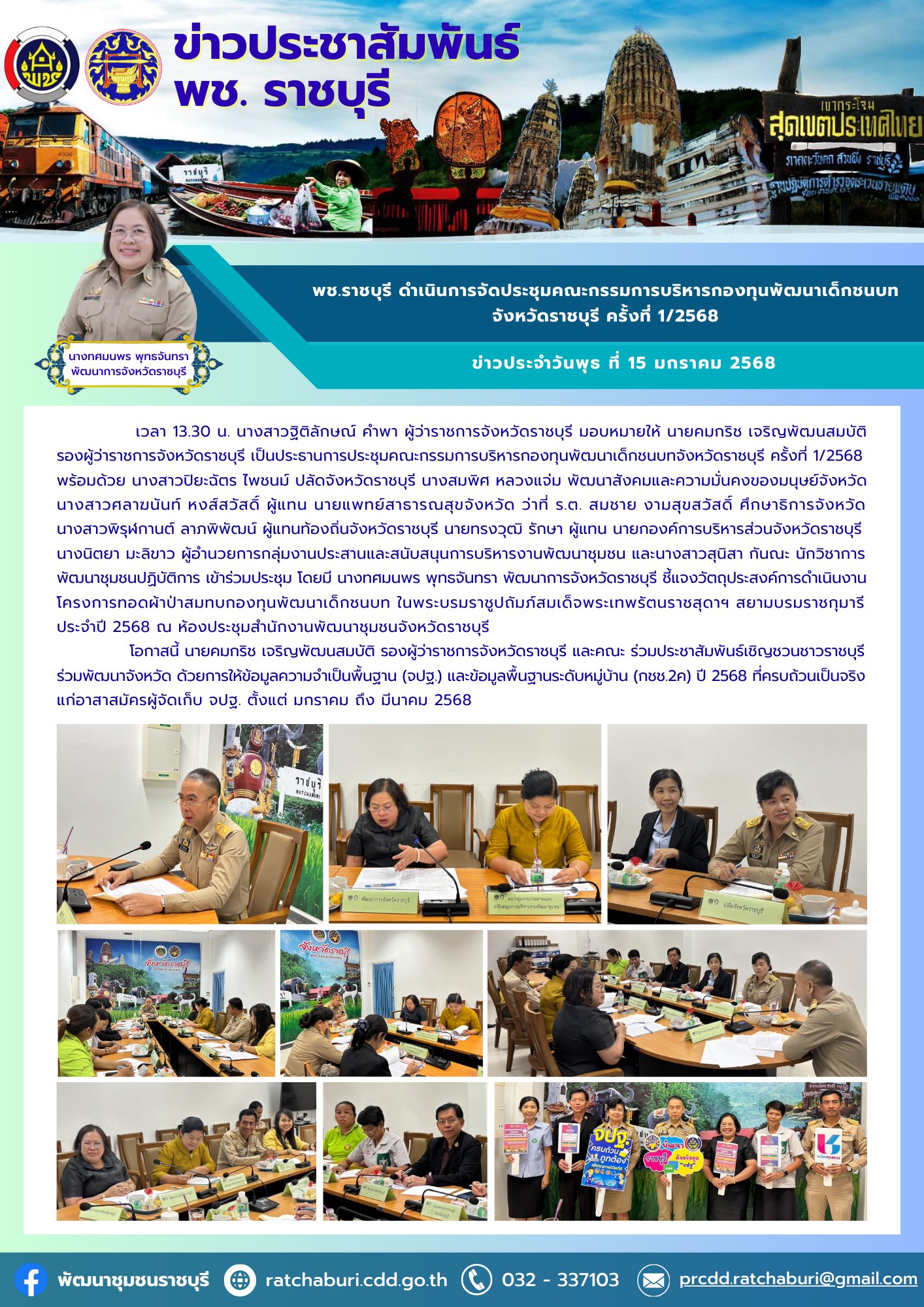 📣 พช.ราชบุรี ดำเนินการจัดประชุมคณะกรรมการบริหารกองทุนพัฒนาเด็กชนบทจังหวัดราชบุรี ครั้งที่ 1/2568