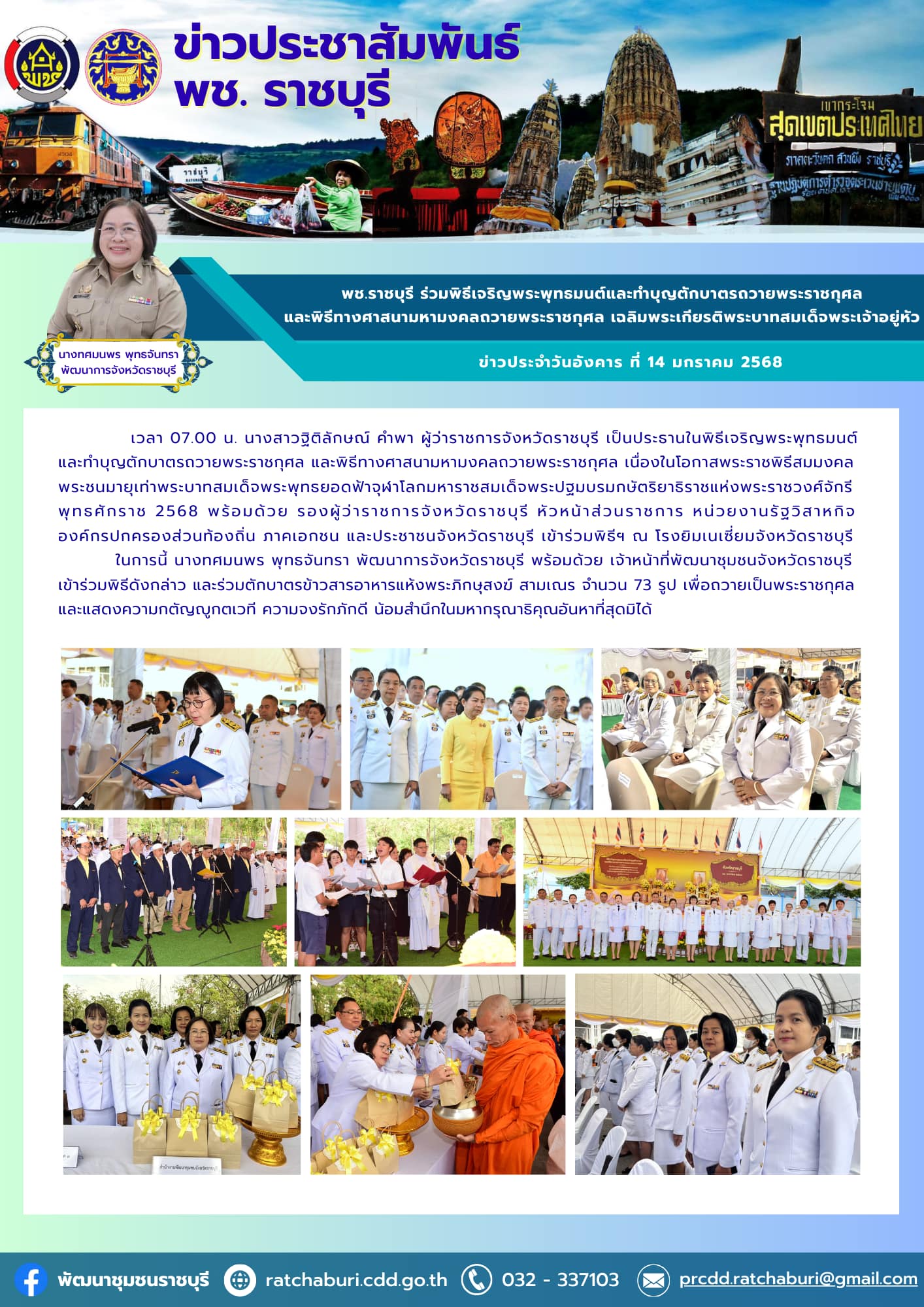 📣 พช.ราชบุรี ร่วมพิธีเจริญพระพุทธมนต์และทำบุญตักบาตรถวายพระราชกุศล และพิธีทางศาสนามหามงคลถวายพระราชกุศล เนื่องในโอกาสพระราชพิธีสมมงคลพระชนมายุเท่าพระบาทสมเด็จพระพุทธยอดฟ้าจุฬาโลกมหาราชสมเด็จพระปฐมบรมกษัตริยาธิราชแห่งพระราชวงศ์จักรี พุทธศักราช 2568