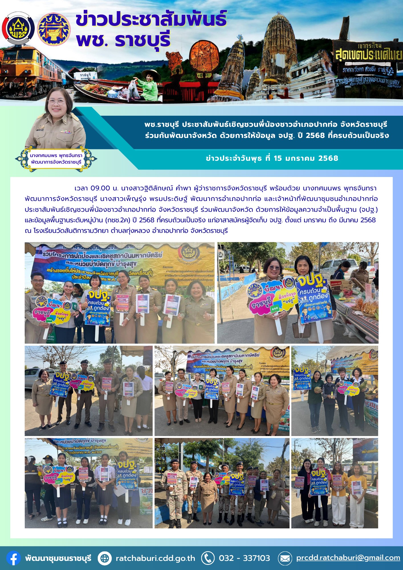 📣 พช.ราชบุรี ประชาสัมพันธ์เชิญชวนพี่น้องชาวอำเภอปากท่อ จังหวัดราชบุรี ร่วมกันพัฒนาจังหวัด ด้วยการให้ข้อมูล จปฐ. ปี 2568 ที่ครบถ้วนเป็นจริง