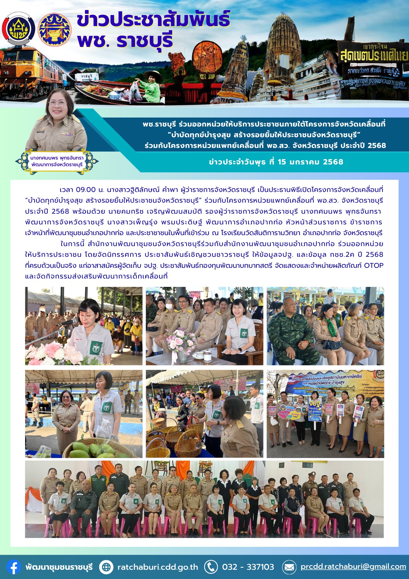 📣 พช.ราชบุรี ร่วมออกหน่วยให้บริการประชาชนภายใต้โครงการจังหวัดเคลื่อนที่ “บำบัดทุกข์บำรุงสุข สร้างรอยยิ้มให้ประชาชนจังหวัดราชบุรี” ร่วมกับโครงการหน่วยแพทย์เคลื่อนที่ พอ.สว. จังหวัดราชบุรี ประจำปี 2568