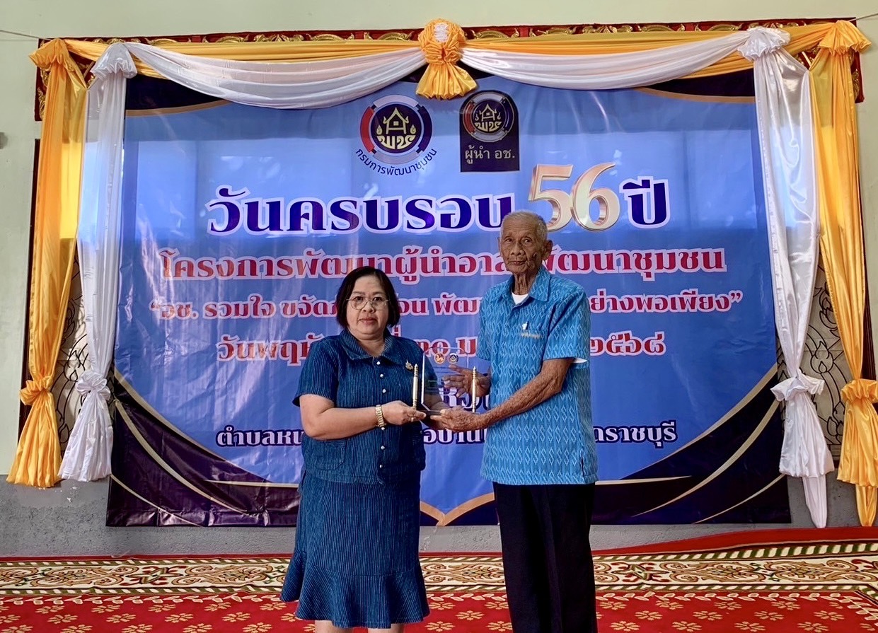 พช.ราชบุรี จัดกิจกรรมเนื่องในวาระครบรอบ 56 ปี โครงการพัฒนาผู้นำอาสาพัฒนาชุมชน ประจำปี 2568 ภายใต้แนวคิด “อช. รวมใจ ขจัดภัยแก้จน พัฒนาชุมชนอย่างพอเพียง”