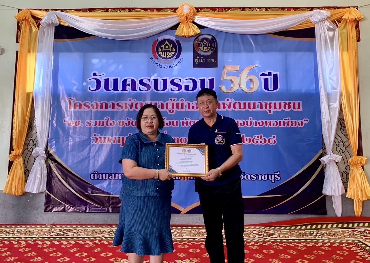 พช.ราชบุรี จัดกิจกรรมเนื่องในวาระครบรอบ 56 ปี โครงการพัฒนาผู้นำอาสาพัฒนาชุมชน ประจำปี 2568 ภายใต้แนวคิด “อช. รวมใจ ขจัดภัยแก้จน พัฒนาชุมชนอย่างพอเพียง”