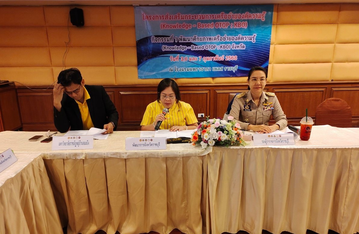 พช.ราชบุรี จัดโครงการส่งเสริมกระบวนการเครือข่ายองค์ความรู้ (Knowledge Based OTOP : KBO) กิจกรรมที่ 1 พัฒนาศักยภาพเครือข่ายองค์ความรู้ KBO จังหวัด