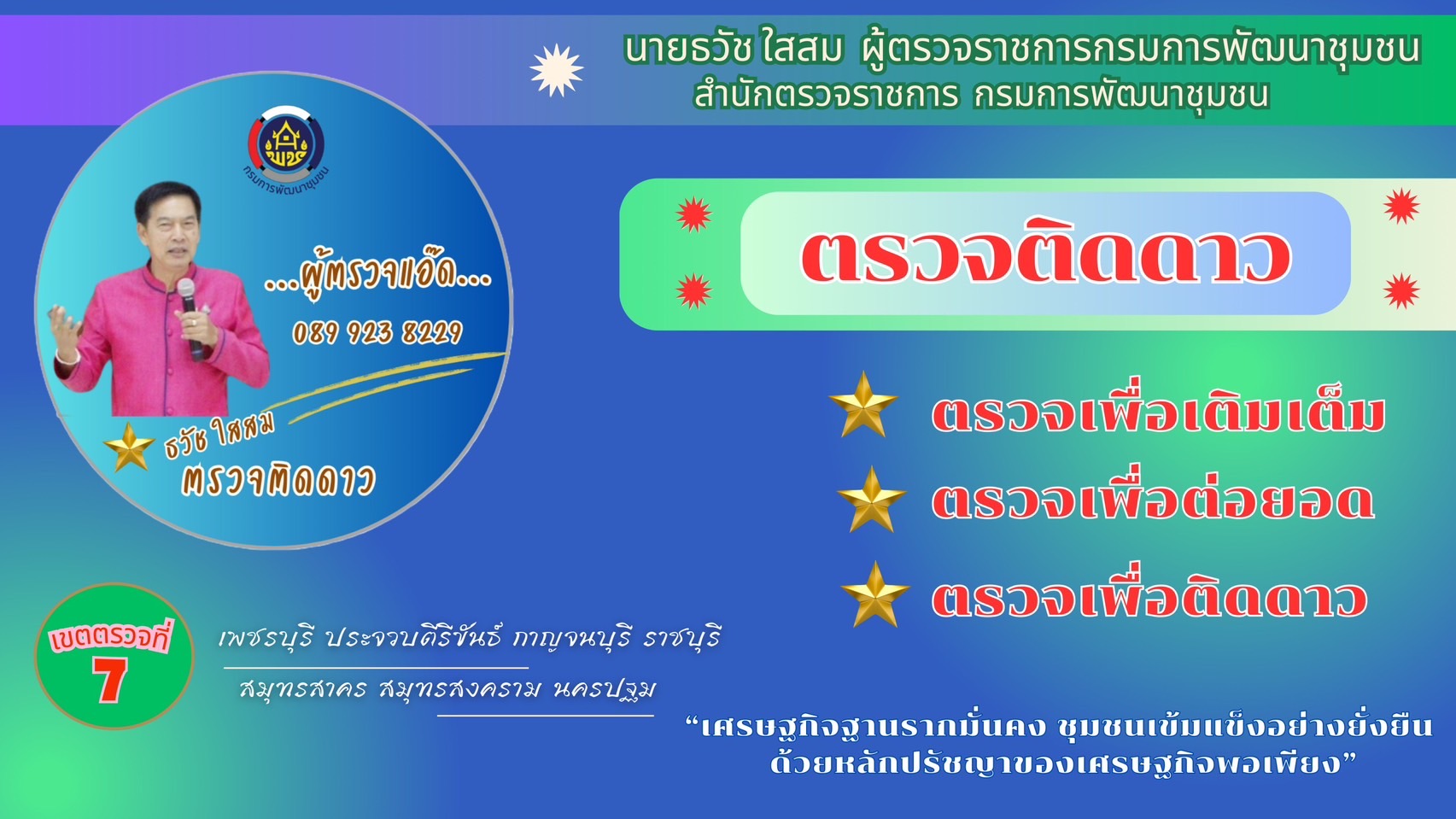 📣 พช.ราชบุรี รับการตรวจราชการของผู้ตรวจราชการกรมการพัฒนาชุมชน (นายธวัช ใสสม)