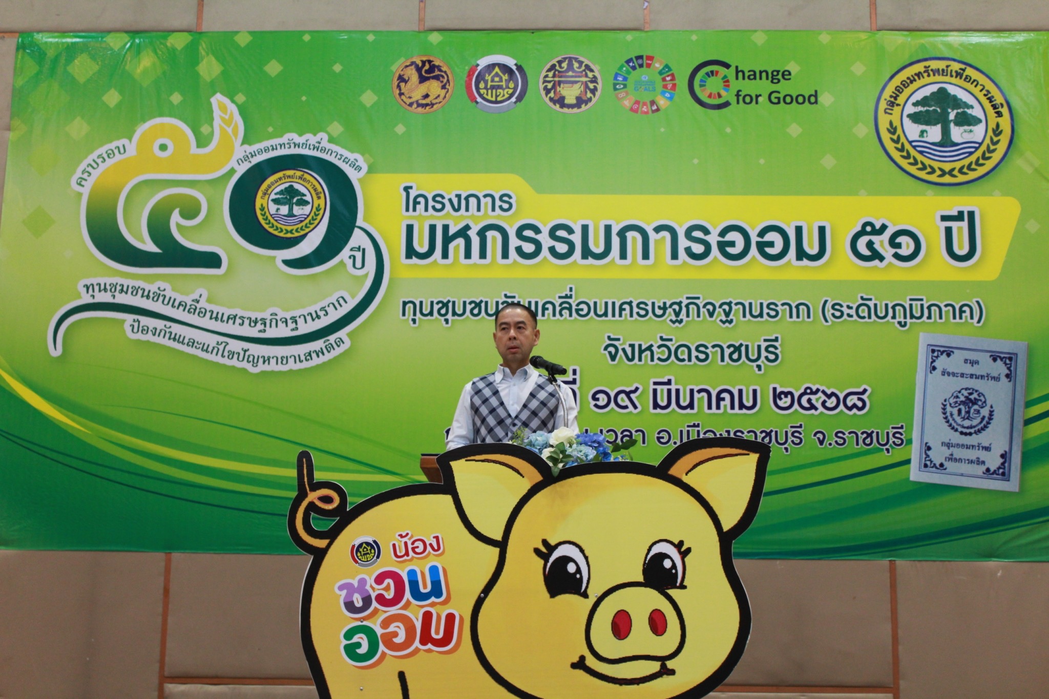 📣 พช.ราชบุรี จัดมหกรรมการออม 51 ปี ทุนชุมชนขับเคลื่อนเศรษฐกิจฐานราก (ระดับภูมิภาค) จังหวัดราชบุรี