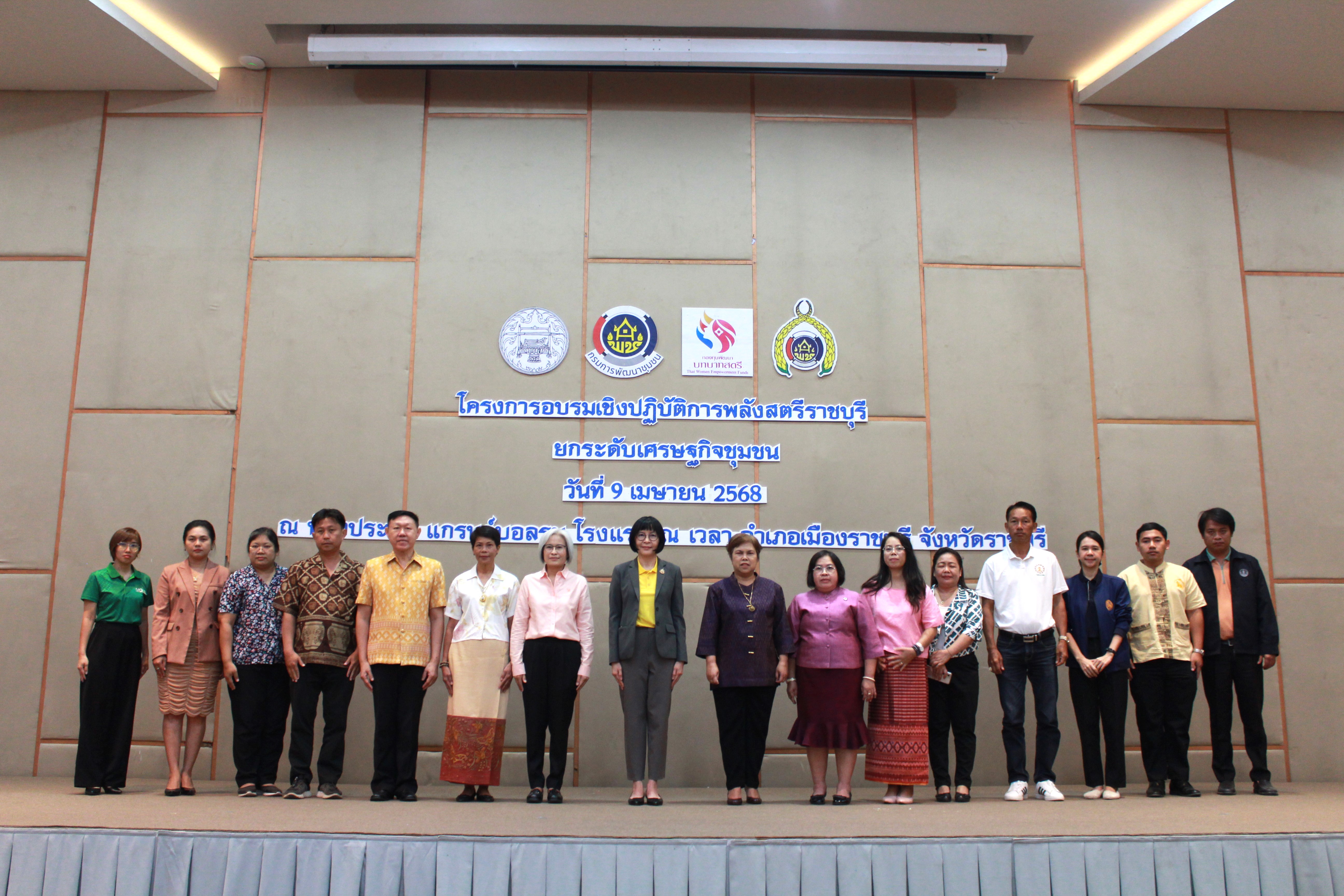 📣พช.ราชบุรี จัดโครงการอบรมเชิงปฏิบัติการพลังสตรีราชบุรี ยกระดับเศรษฐกิจชุมชน