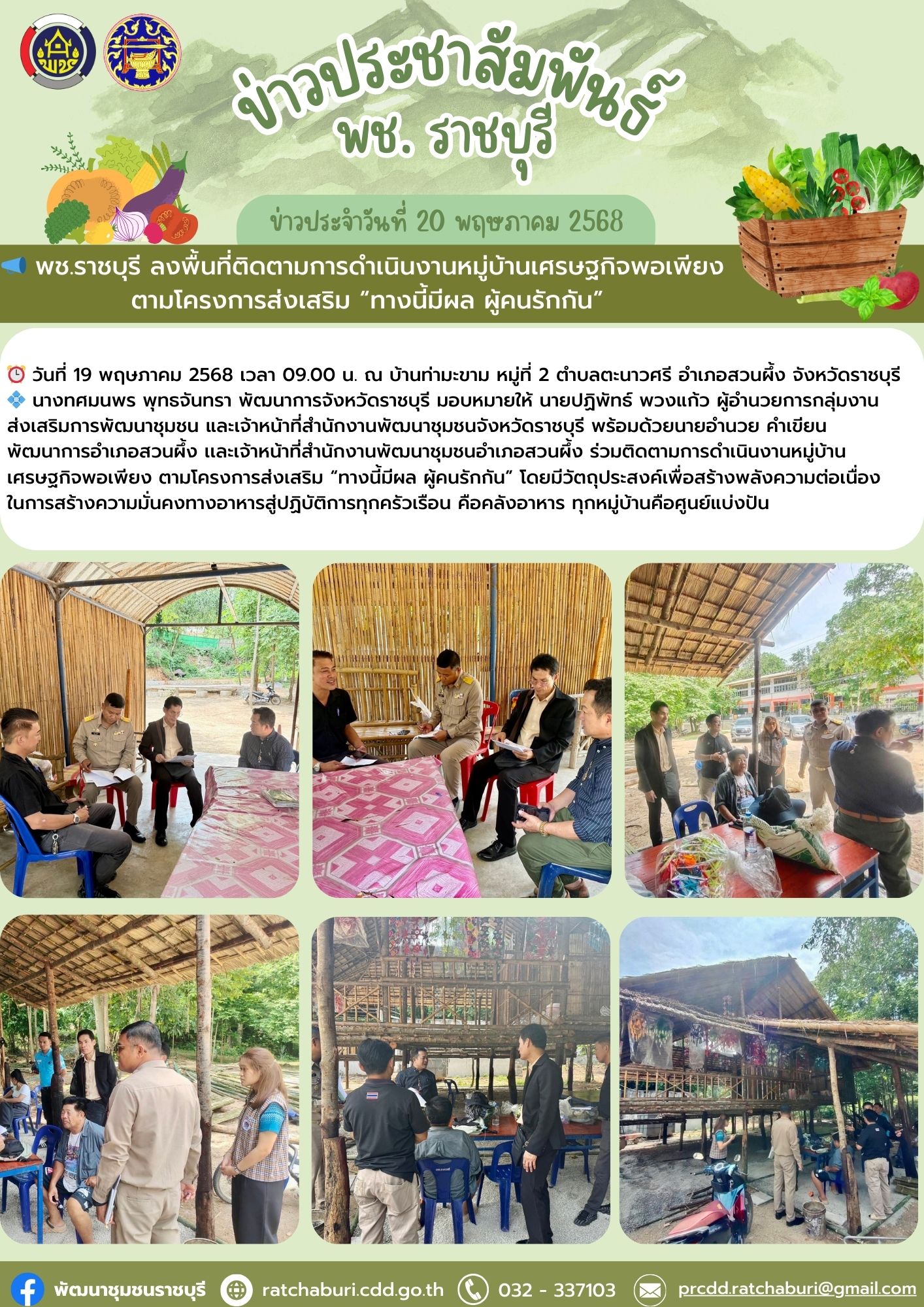 📣 พช.ราชบุรี ลงพื้นที่ติดตามการดำเนินงานหมู่บ้านเศรษฐกิจพอเพียง ตามโครงการส่งเสริม “ทางนี้มีผล ผู้คนรักกัน”