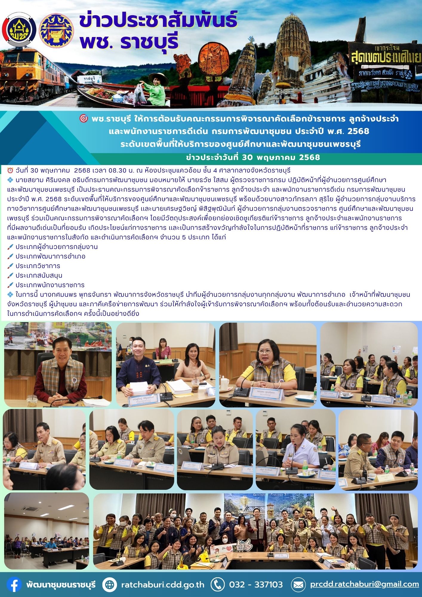 🎯 พช.ราชบุรี ให้การต้อนรับคณะกรรมการพิจารณาคัดเลือกข้าราชการ ลูกจ้างประจำ และพนักงานราชการดีเด่น กรมการพัฒนาชุมชน ประจำปี พ.ศ. 2568 ระดับเขตพื้นที่ให้บริการของศูนย์ศึกษาและพัฒนาชุมชนเพชรบุรี