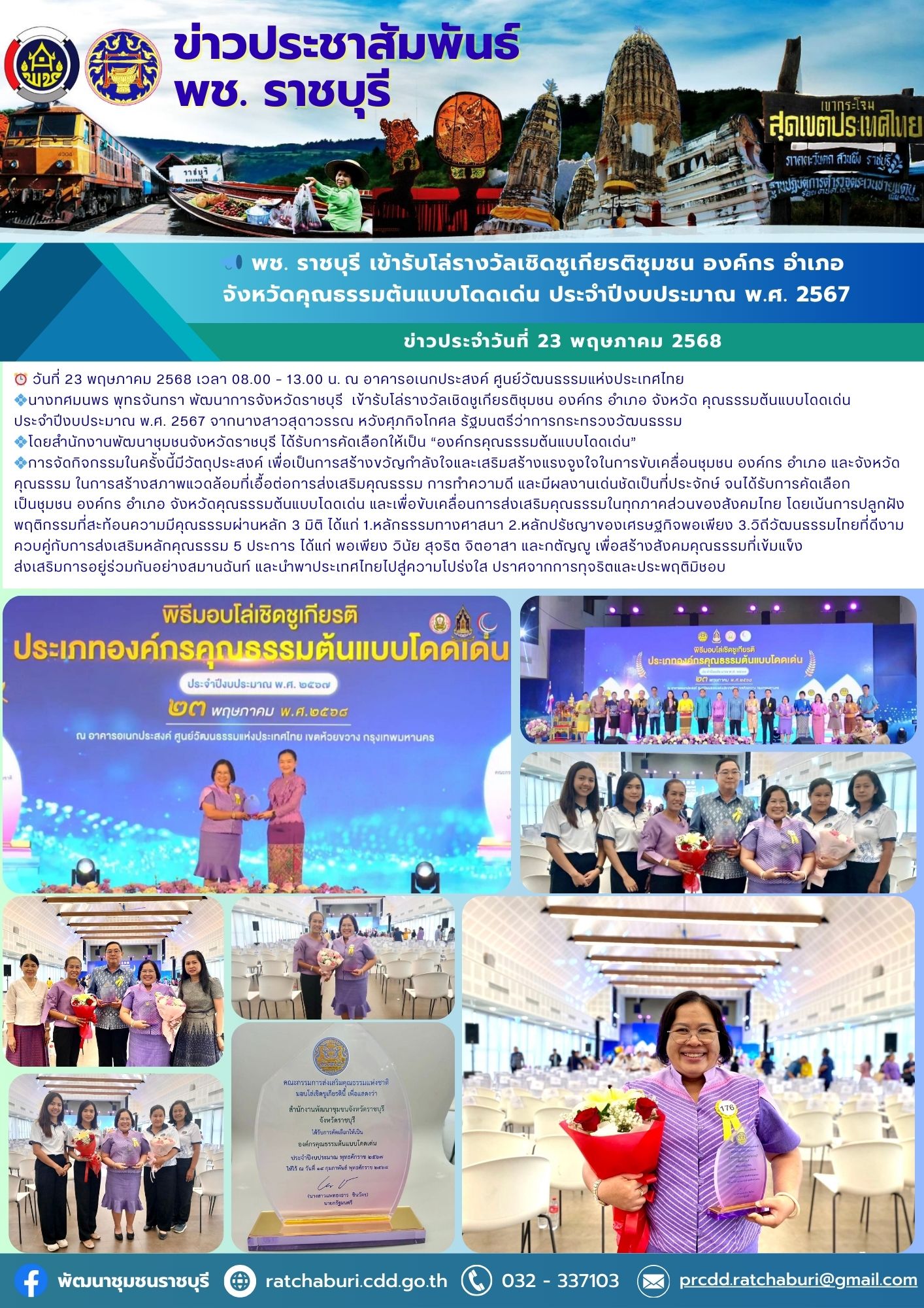 📣 พช. ราชบุรี เข้ารับโล่รางวัลเชิดชูเกียรติชุมชน องค์กร อำเภอ จังหวัดคุณธรรมต้นแบบโดดเด่น ประจำปีงบประมาณ พ.ศ. 2567
