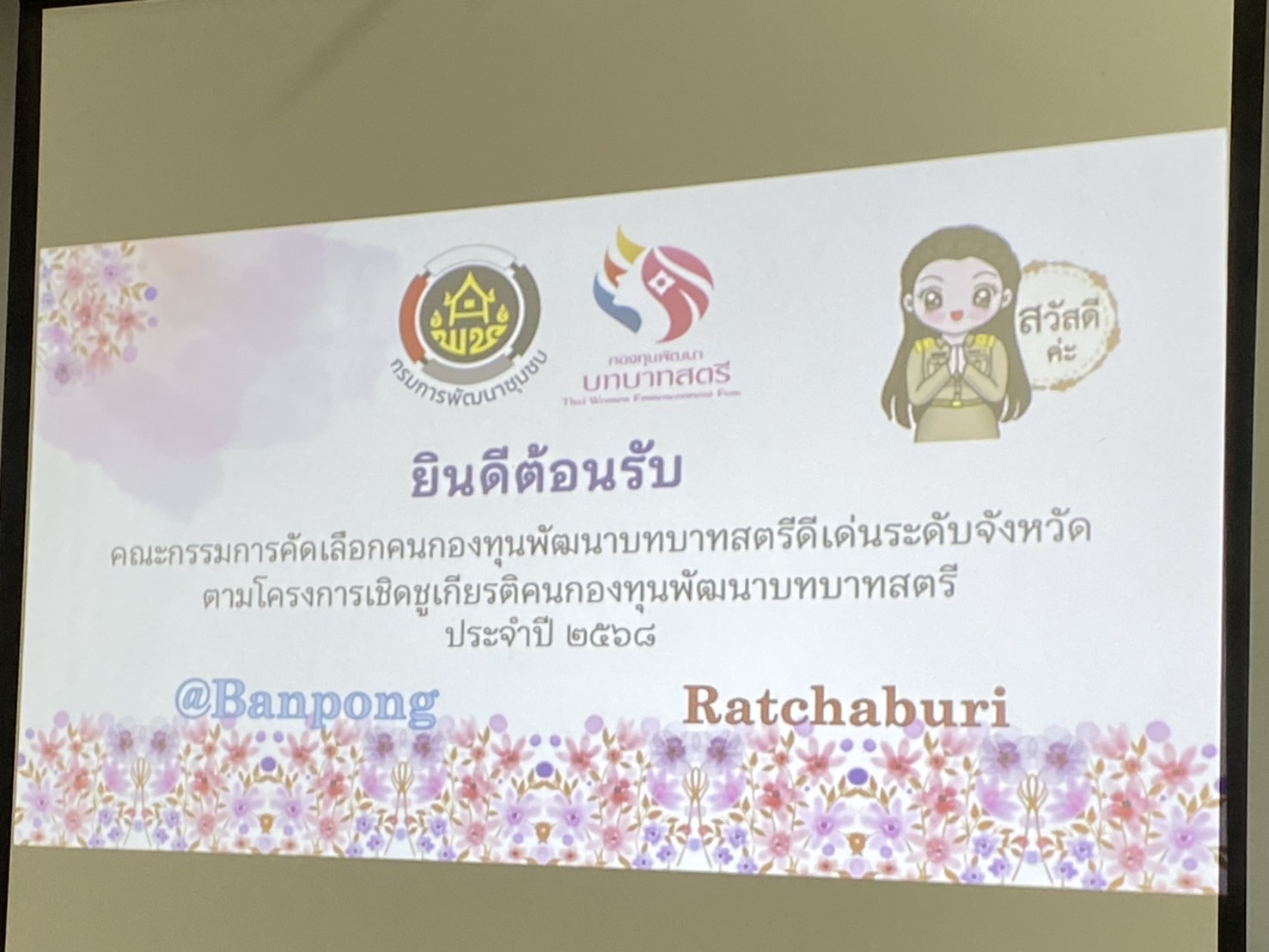 🎯พช.ราชบุรี เฟ้นคัดเลือกคนกองทุนพัฒนาบทบาทสตรีดีเด่น ระดับจังหวัด ตามโครงการเชิดชูเกียรติคนกองทุนพัฒนาบทบาทสตรี ประจำปี 2568