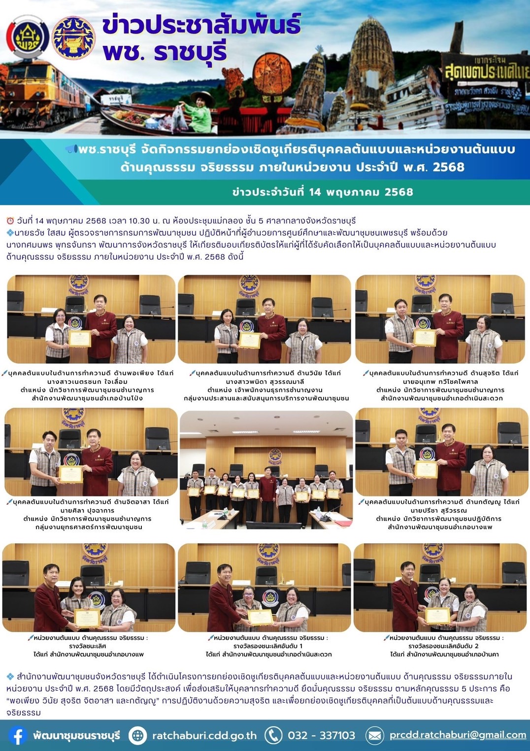 📣พช.ราชบุรี จัดกิจกรรมยกย่องเชิดชูเกียรติบุคคลต้นแบบและหน่วยงานต้นแบบ ด้านคุณธรรม จริยธรรม ภายในหน่วยงาน ประจำปี พ.ศ. 2568