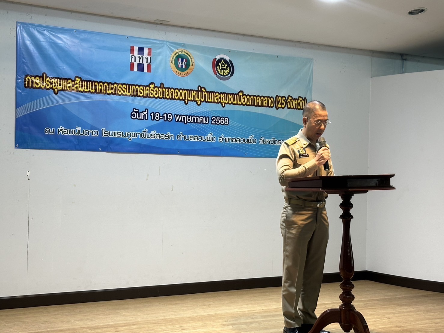 📣 พช.ราชบุรี เป็นเจ้าภาพจัดการประชุมและสัมมนาคณะกรรมการเครือข่ายกองทุนหมู่บ้านและชุมชนเมืองภาคกลาง (25 จังหวัด) ครั้งที่ 1/2568