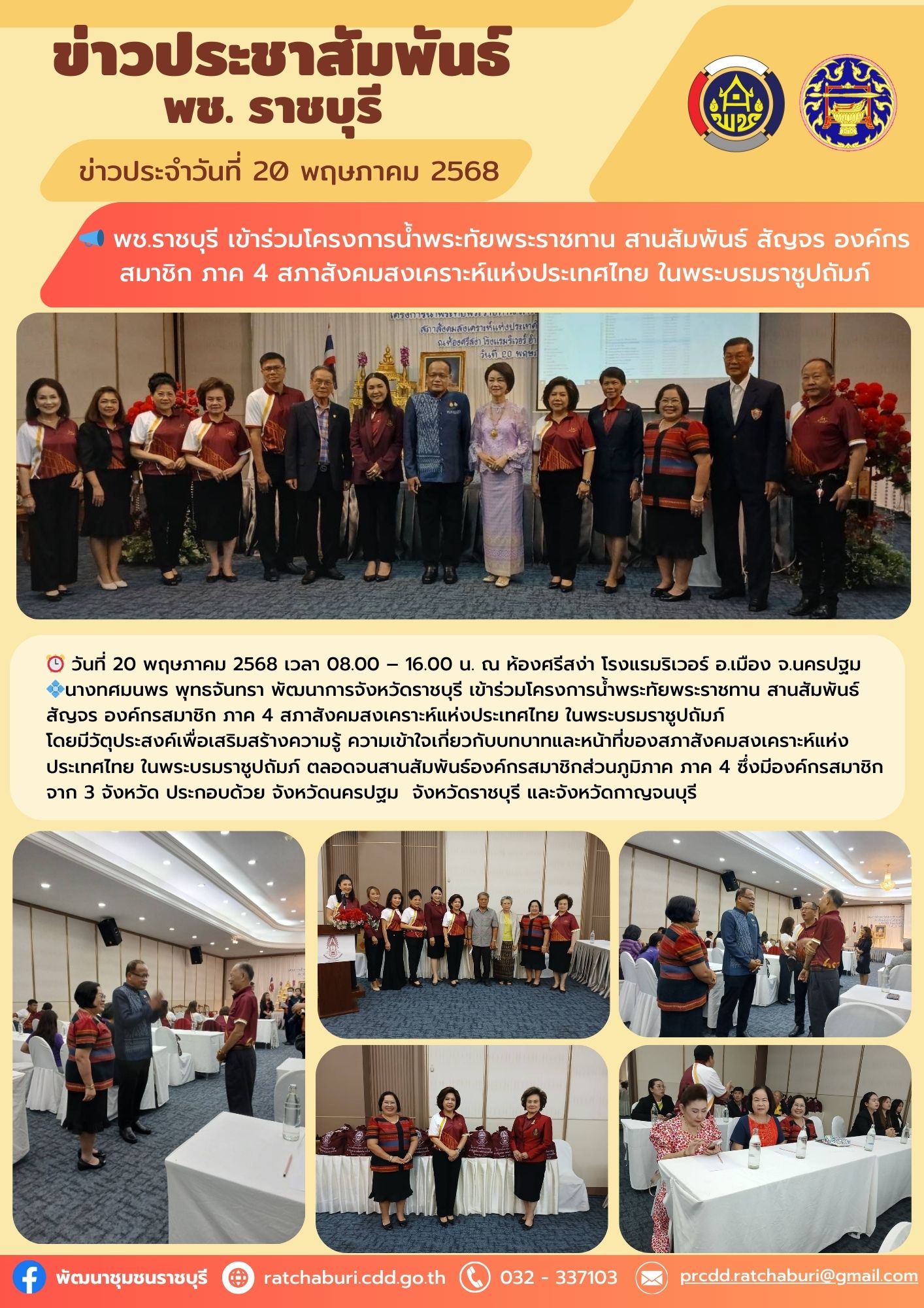 📣 พช.ราชบุรี เข้าร่วมโครงการน้ำพระทัยพระราชทาน สานสัมพันธ์ สัญจร องค์กรสมาชิก ภาค 4 สภาสังคมสงเคราะห์แห่งประเทศไทย ในพระบรมราชูปถัมภ์