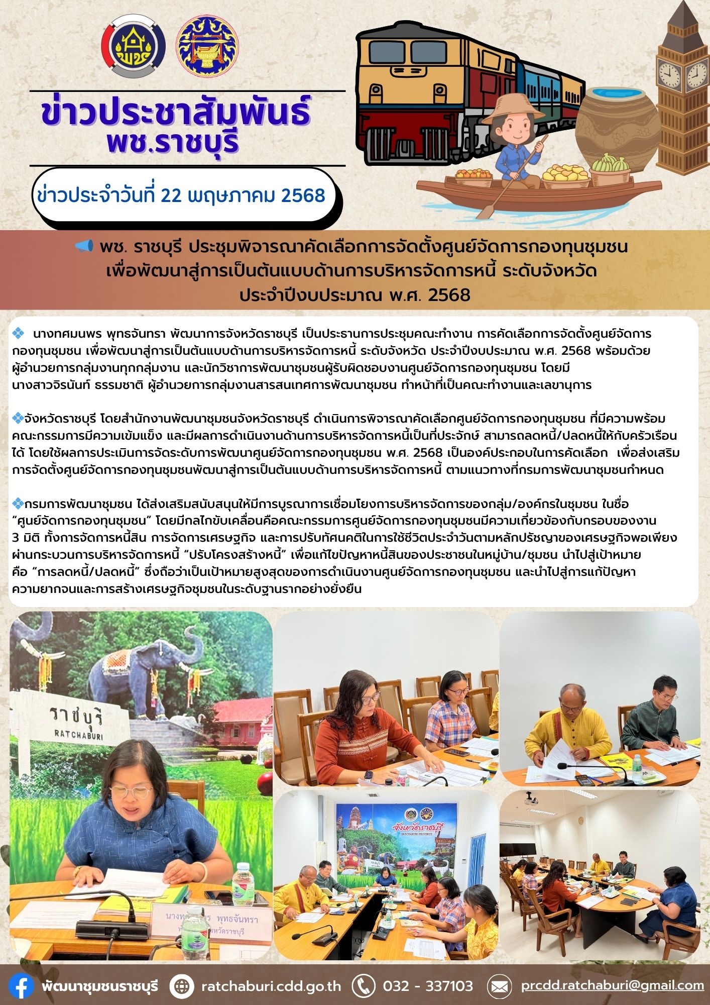 📣 พช. ราชบุรี ประชุมพิจารณาคัดเลือกการจัดตั้งศูนย์จัดการกองทุนชุมชน เพื่อพัฒนาสู่การเป็นต้นแบบด้านการบริหารจัดการหนี้ ระดับจังหวัด ประจำปีงบประมาณ พ.ศ. 2568