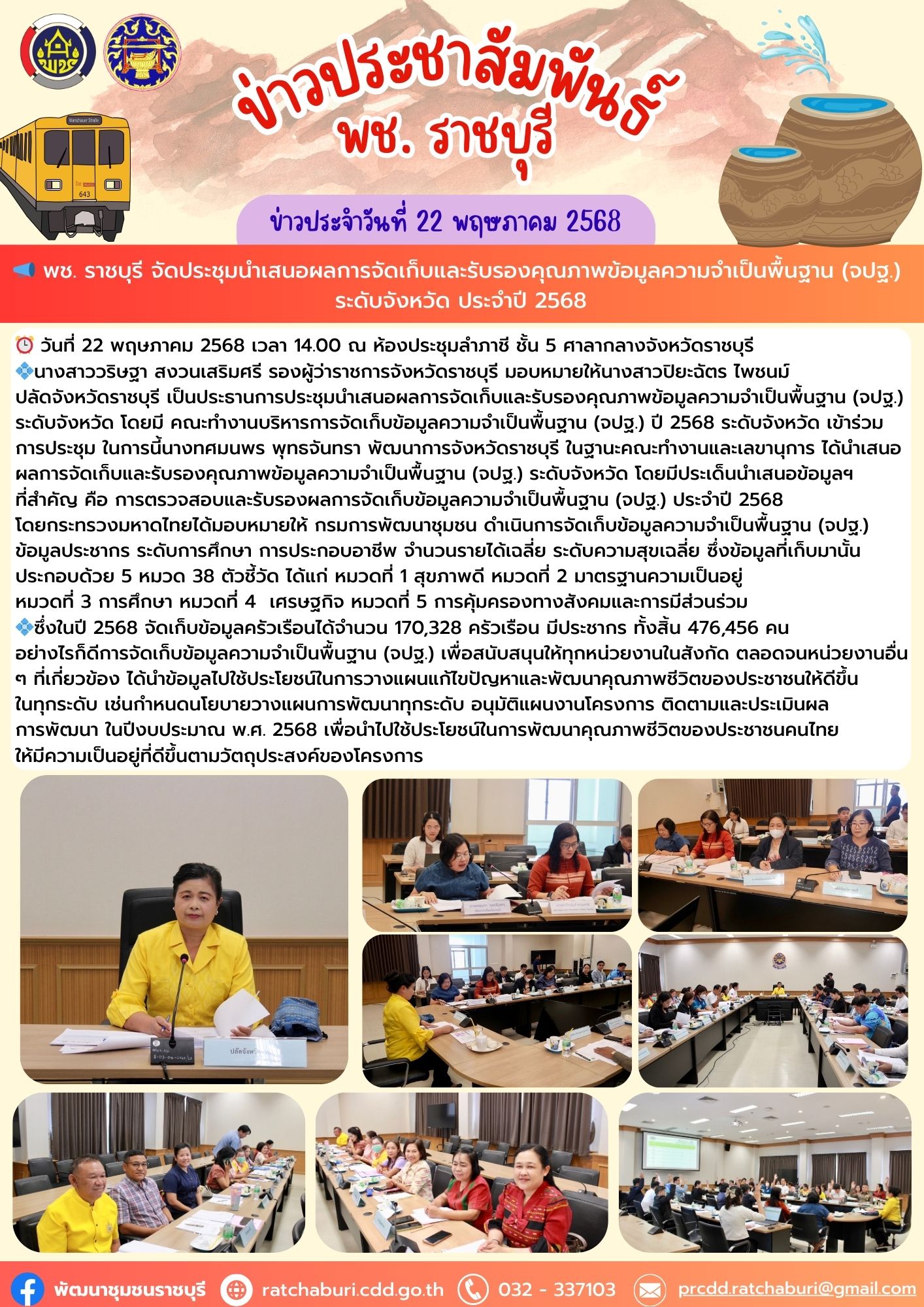 📣 พช. ราชบุรี จัดประชุมนำเสนอผลการจัดเก็บและรับรองคุณภาพข้อมูลความจำเป็นพื้นฐาน (จปฐ.) ระดับจังหวัด ประจำปี 2568