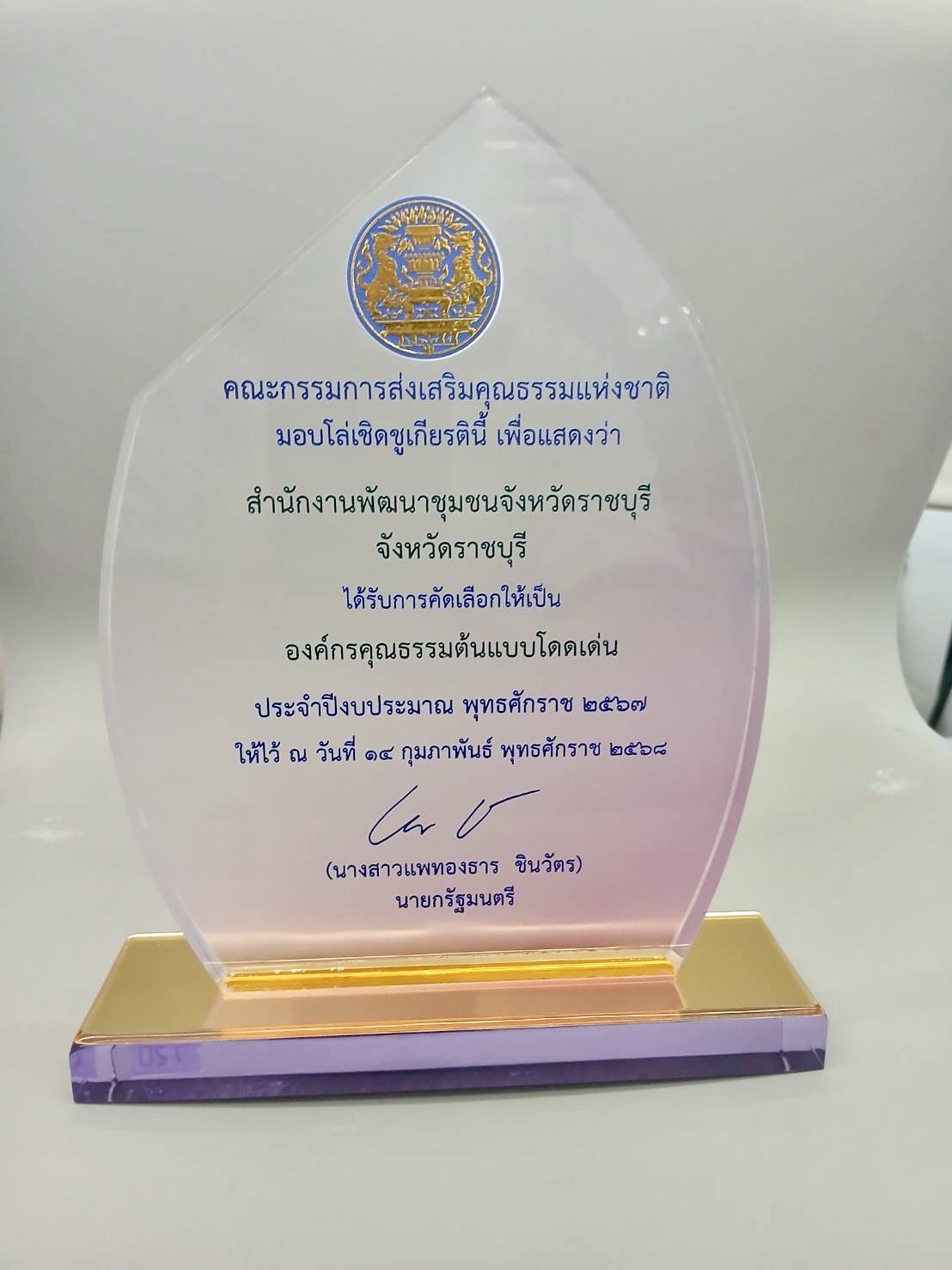 📣 พช. ราชบุรี เข้ารับโล่รางวัลเชิดชูเกียรติชุมชน องค์กร อำเภอ จังหวัดคุณธรรมต้นแบบโดดเด่น ประจำปีงบประมาณ พ.ศ. 2567