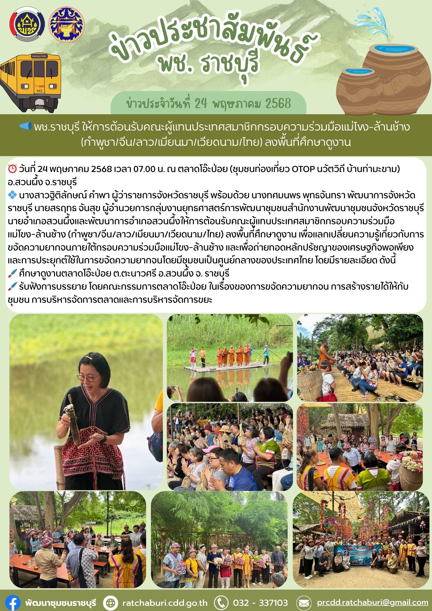 📣 พช.ราชบุรี ให้การต้อนรับคณะผู้แทนประเทศสมาชิกกรอบความร่วมมือแม่โขง-ล้านช้าง (กำพูชา/จีน/ลาว/เมียนมา/เวียดนาม/ไทย) ลงพื้นที่ศึกษาดูงาน