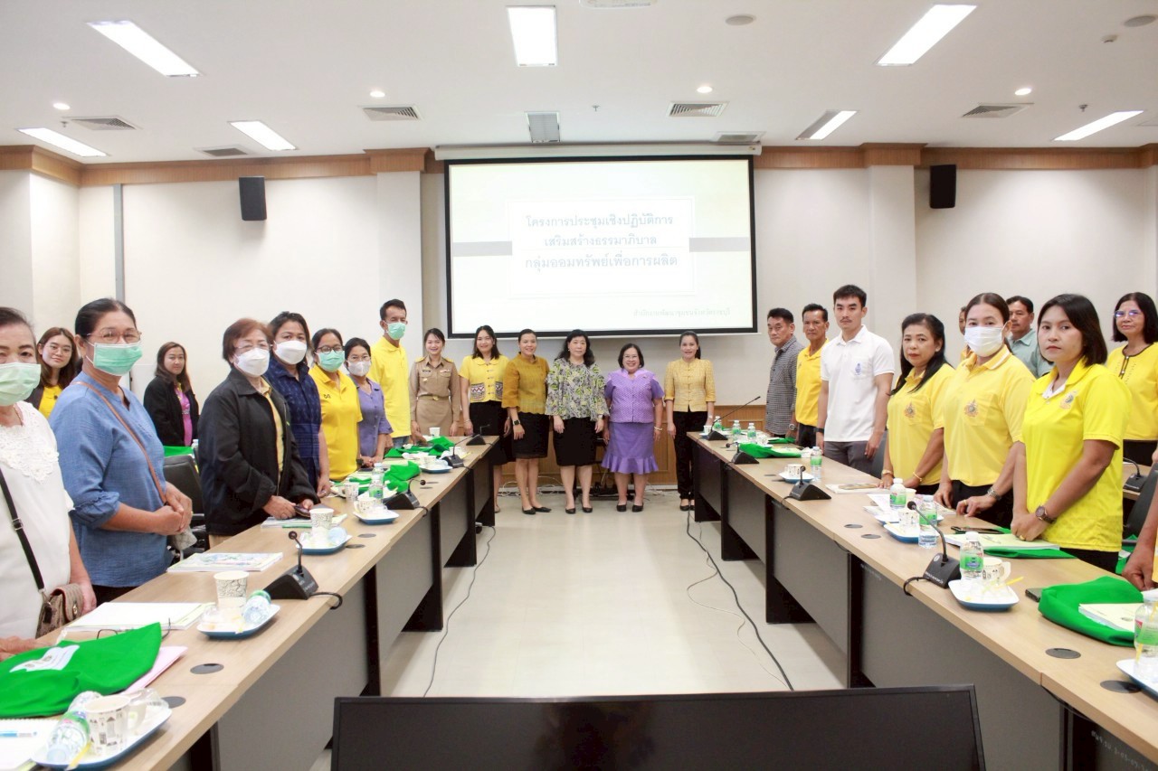 📣 พช.ราชบุรี ดำเนินโครงการประชุมเชิงปฏิบัติการเสริมสร้างธรรมาภิบาลกลุ่มออมทรัพย์เพื่อการผลิต