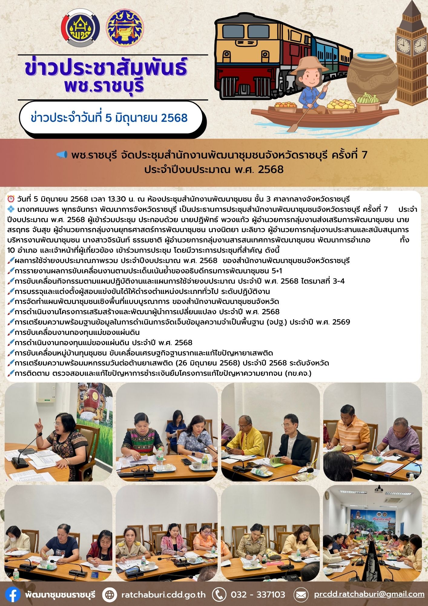 📣 พช.ราชบุรี จัดประชุมสำนักงานพัฒนาชุมชนจังหวัดราชบุรี ครั้งที่ 7 ประจำปีงบประมาณ พ.ศ. 2568