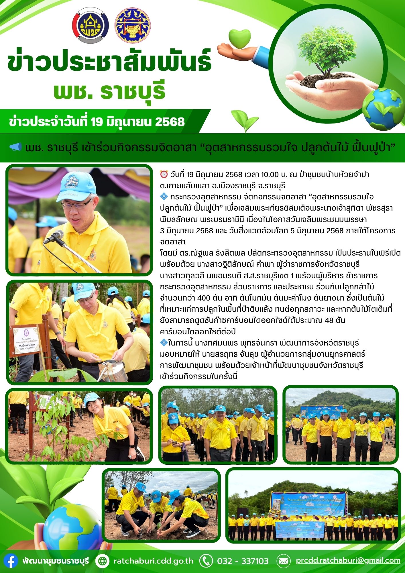 📣 พช. ราชบุรี เข้าร่วมกิจกรรมจิตอาสา “อุตสาหกรรมรวมใจ ปลูกต้นไม้ ฟื้นฟูป่า”