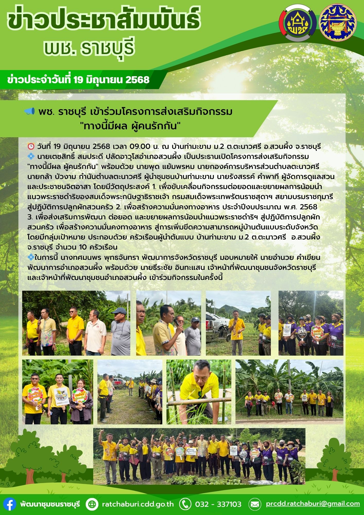 📣 พช. ราชบุรี เข้าร่วมโครงการส่งเสริมกิจกรรม “ทางนี้มีผล ผู้คนรักกัน”