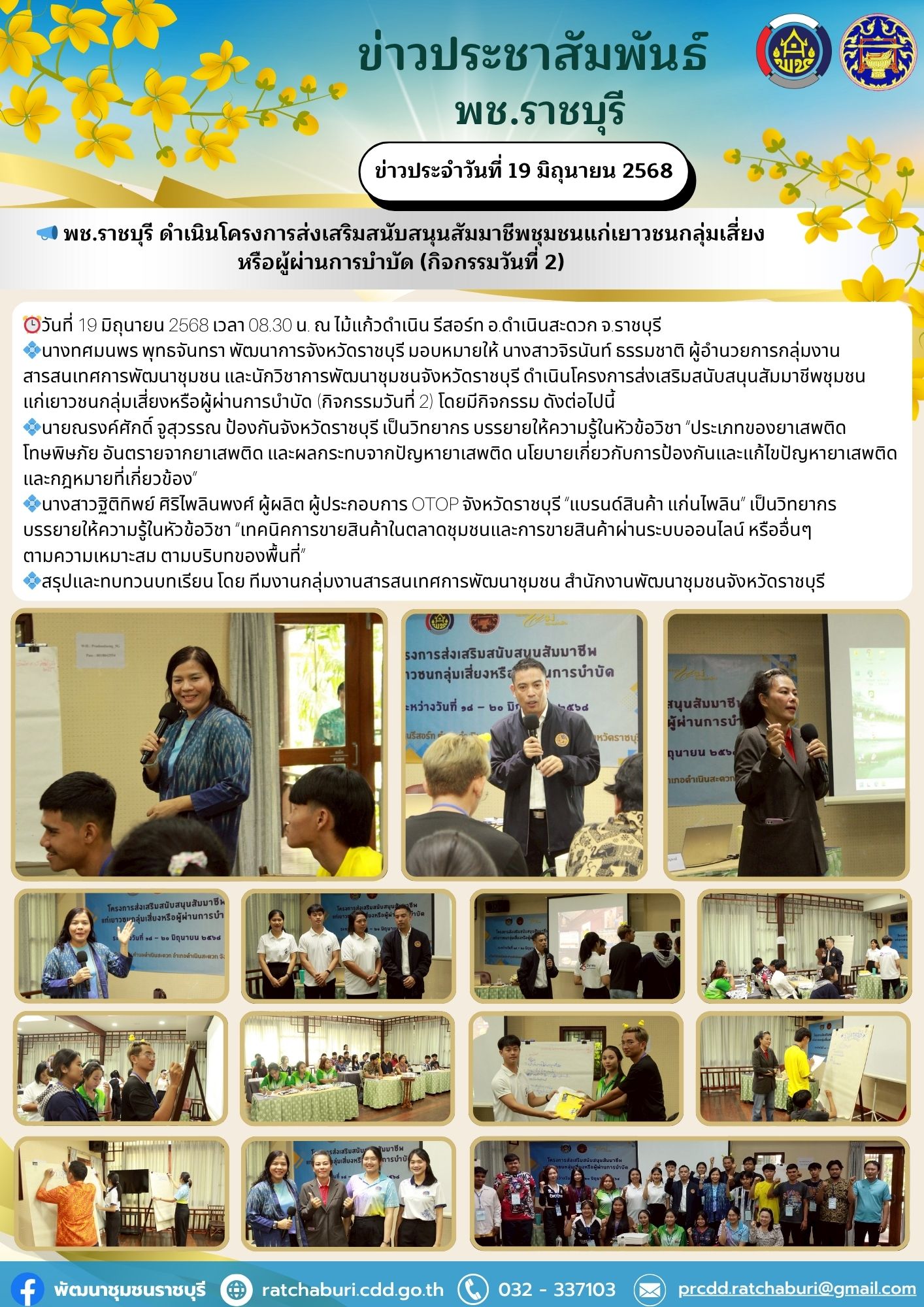 📣 พช.ราชบุรี ดำเนินโครงการส่งเสริมสนับสนุนสัมมาชีพชุมชนแก่เยาวชนกลุ่มเสี่ยงหรือผู้ผ่านการบำบัด (กิจกรรมวันที่ 2)