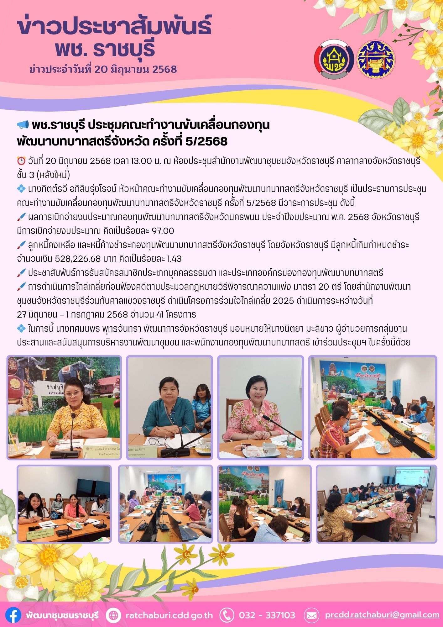 📣 พช.ราชบุรี ประชุมคณะทำงานขับเคลื่อนกองทุนพัฒนาบทบาทสตรีจังหวัด ครั้งที่ 5/2568
