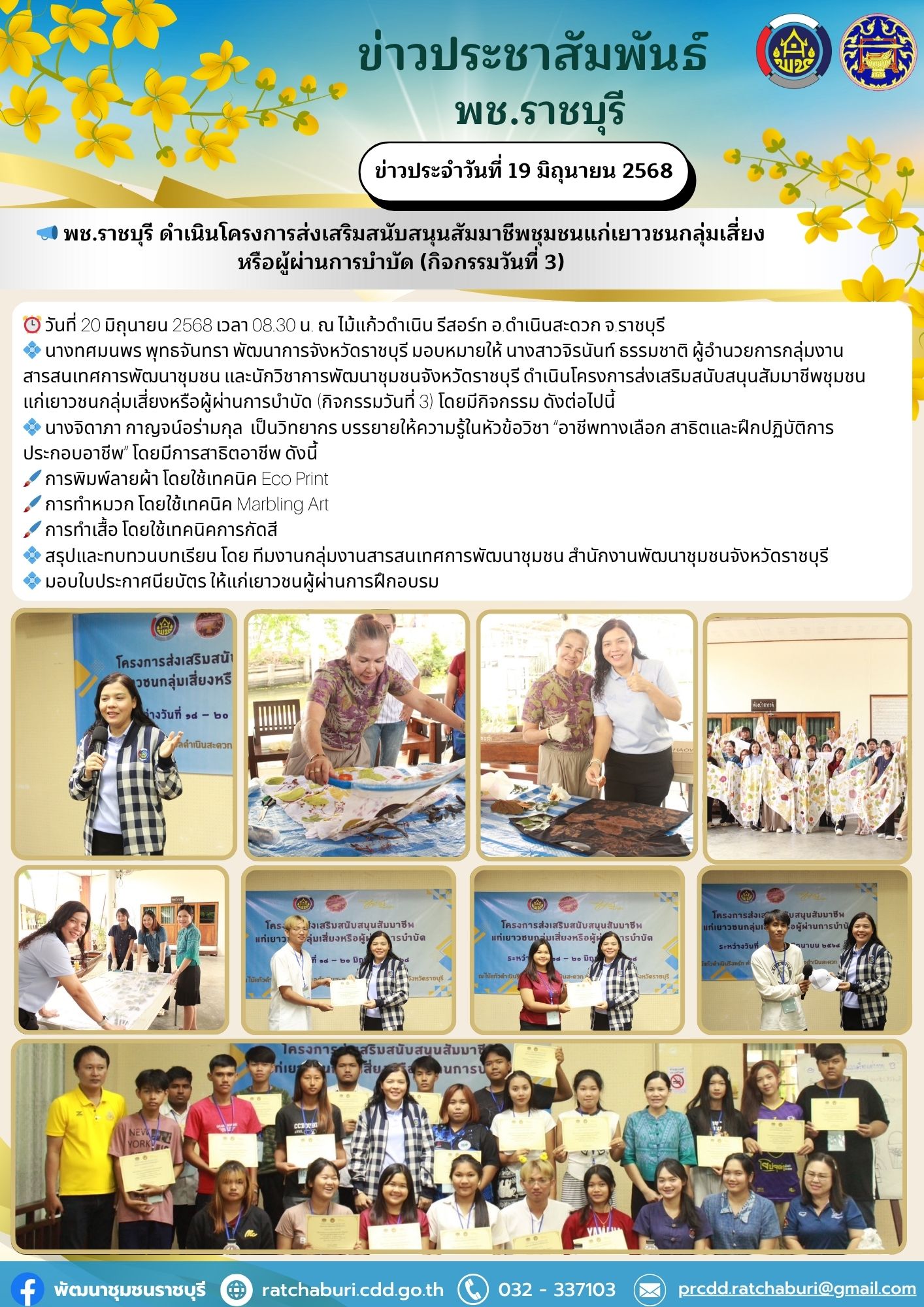 📣 พช.ราชบุรี ดำเนินโครงการส่งเสริมสนับสนุนสัมมาชีพชุมชนแก่เยาวชนกลุ่มเสี่ยงหรือผู้ผ่านการบำบัด (กิจกรรมวันที่ 3)