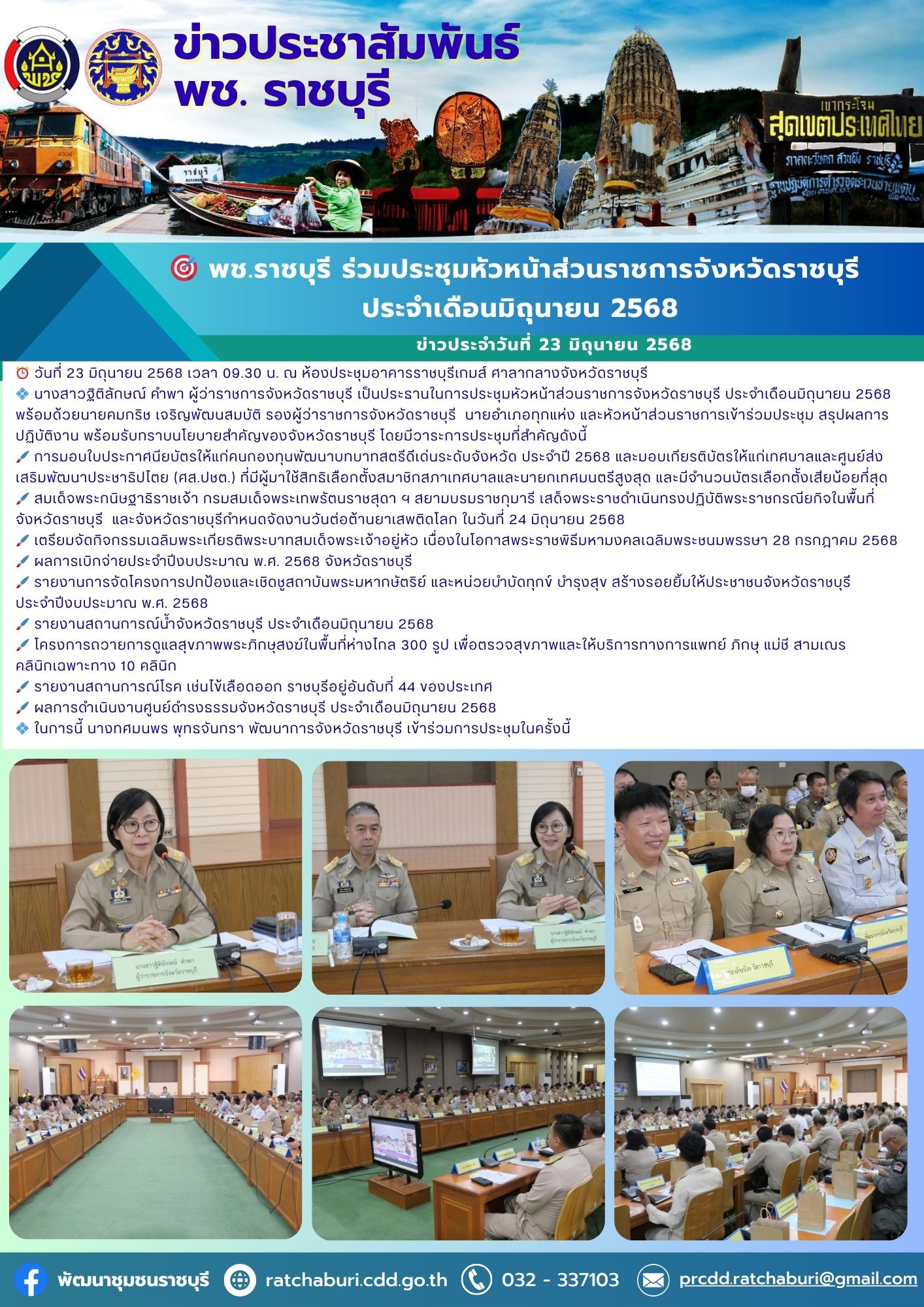 🎯 พช.ราชบุรี ร่วมประชุมหัวหน้าส่วนราชการจังหวัดราชบุรี ประจำเดือนมิถุนายน 2568